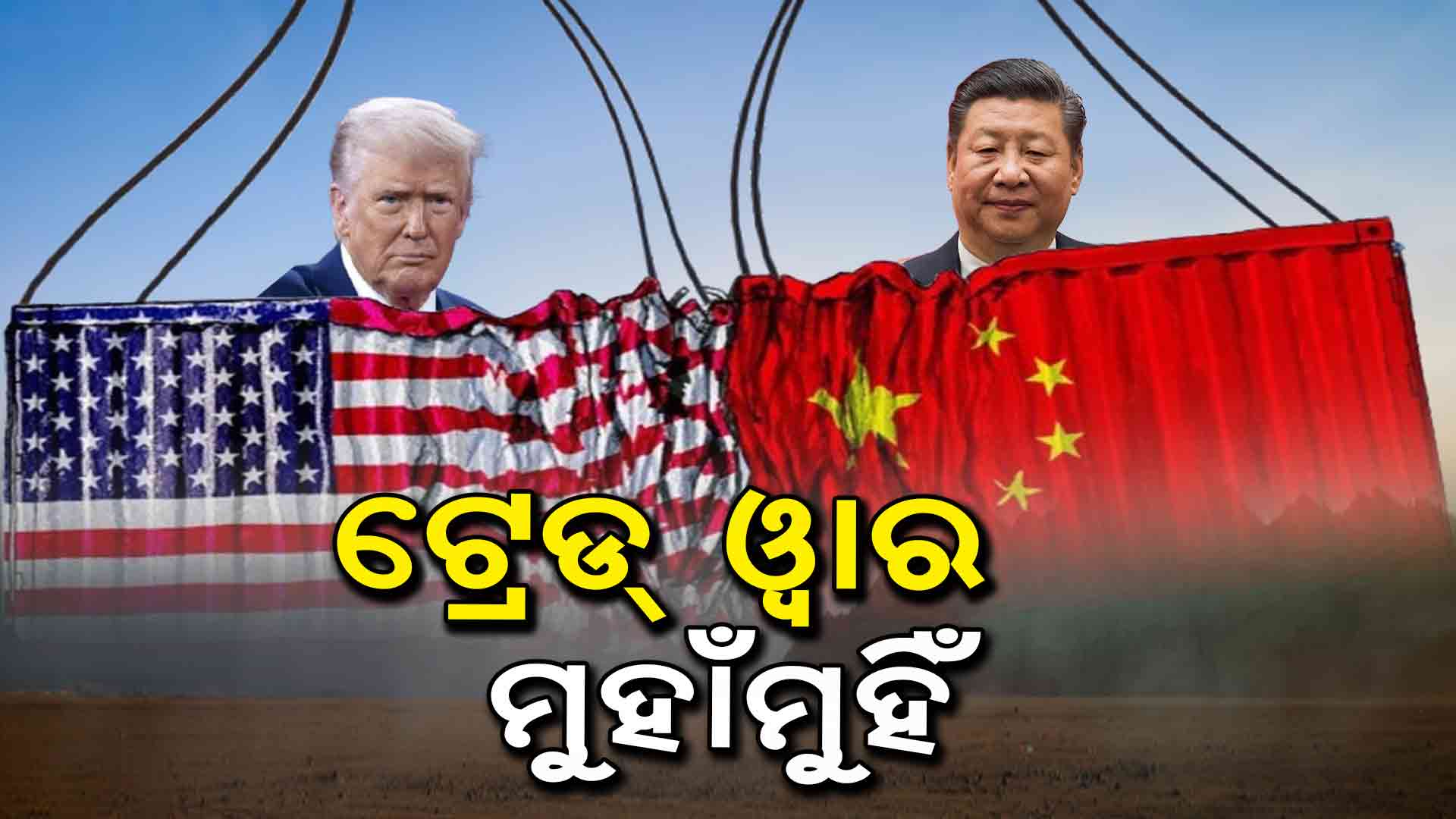 ବାଣିଜ୍ୟକୁ ପ୍ରଭାବିତ କରିବ ଟାରିଫ୍: ଚୀନକୁ ଅତିରିକ୍ତ ୫୦ ପ୍ରତିଶତ ଟାରିଫ୍ ଧମକ ଦେଲେ ଟ୍ରମ୍ପ