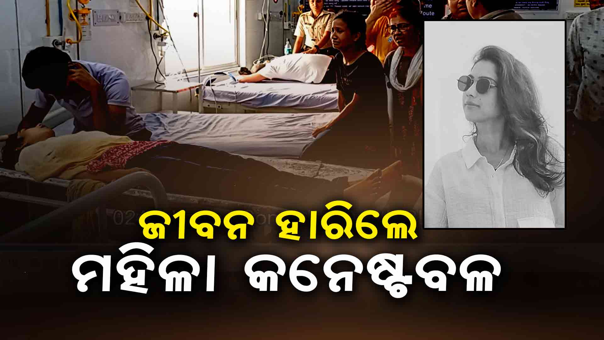 ପୋଲିସ ବାରାକରେ ଜୀବନ ହାରିଲେ ମହିଳା କନେଷ୍ଟବଳ