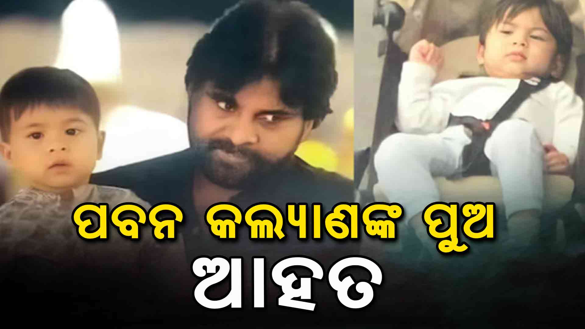 ସିଙ୍ଗାପୁର ସ୍କୁଲରେ ନିଆଁ ଲାଗିବାରୁ ଗୁରୁତର ହେଲେ ପବନ କଲ୍ୟାଣଙ୍କ ପୁଅ