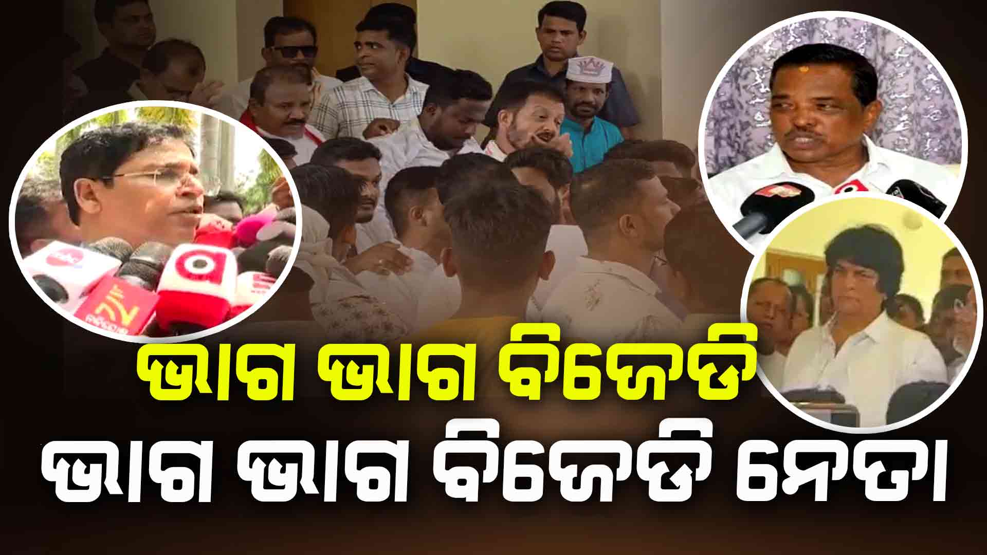 କନ୍ଦଳ ଜଳ ଜଳ, ବରିଷ୍ଠ କହୁଛନ୍ତି ଦଳ ସଂପୂର୍ଣ୍ଣ ମଜବୁତ ଅଛି