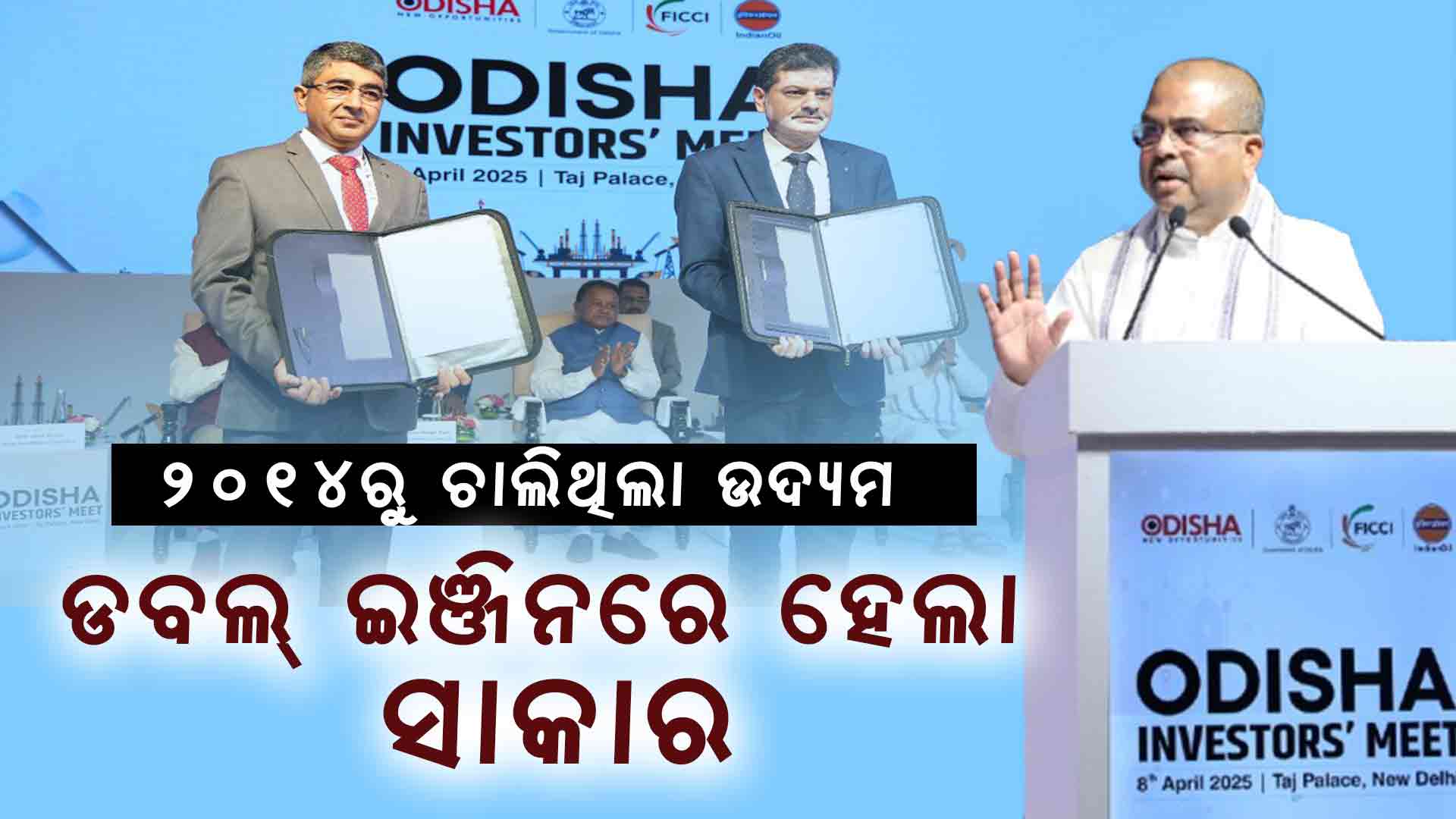 ଓଡ଼ିଶା ସରକାର ଏବଂ ଆଇଓସିଏଲ ମଧ୍ୟରେ ଏମଓୟୁ ସ୍ବାକ୍ଷର
