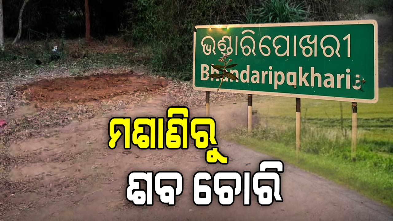 ପୁଣି ମାଟି ତଳେ ପୋତା ହୋଇଥିବା ଶବ ଗାଏବ୍