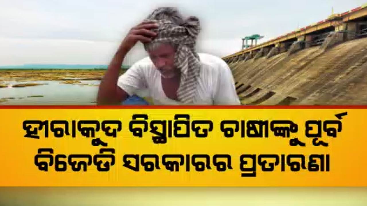 ହୀରାକୁଦ ନଦୀବନ୍ଧ ପାଇଁ ଜମି ଦେଇ ସର୍ବହରା ଚାଷୀ