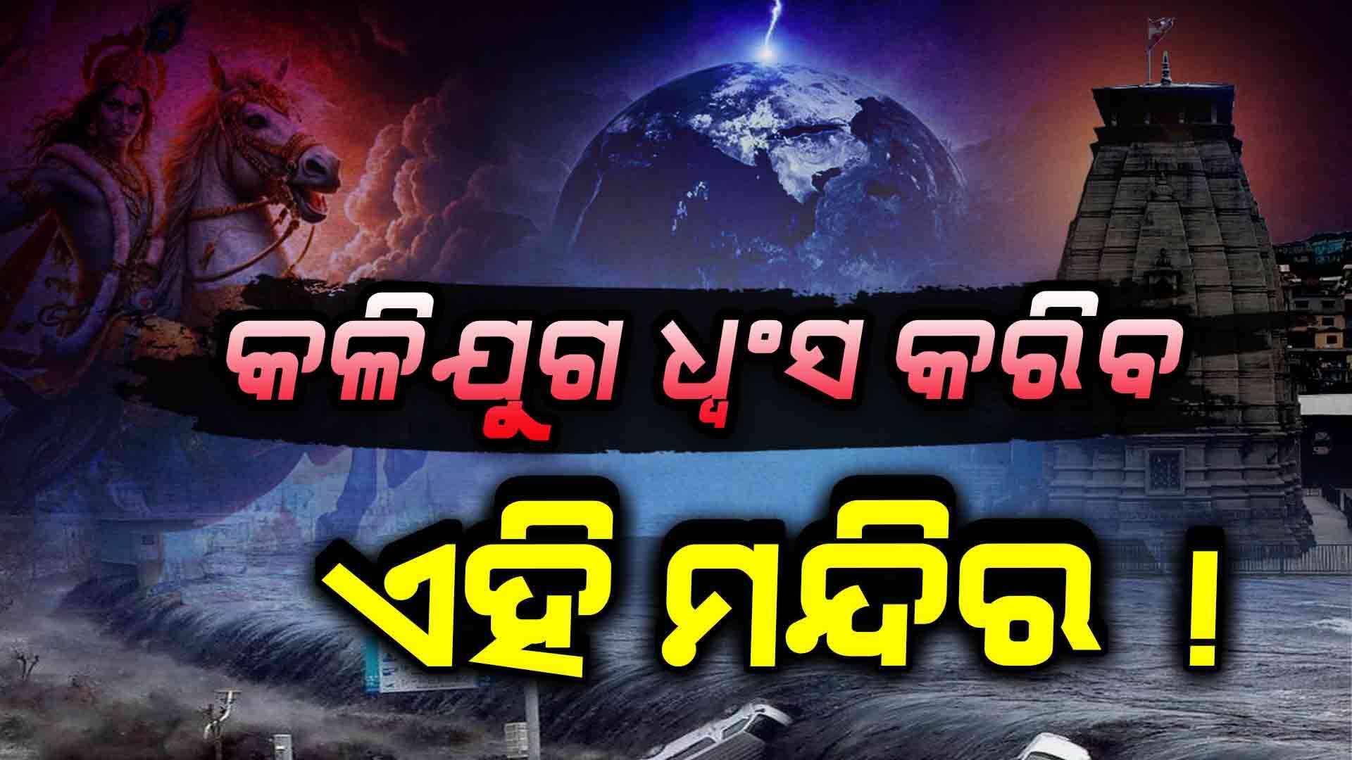 କଳକୀ ଅବତାର ପାଇଁ ଜୀବନ୍ତ ହେଲାଣି ଏହି ଘୋଡା 