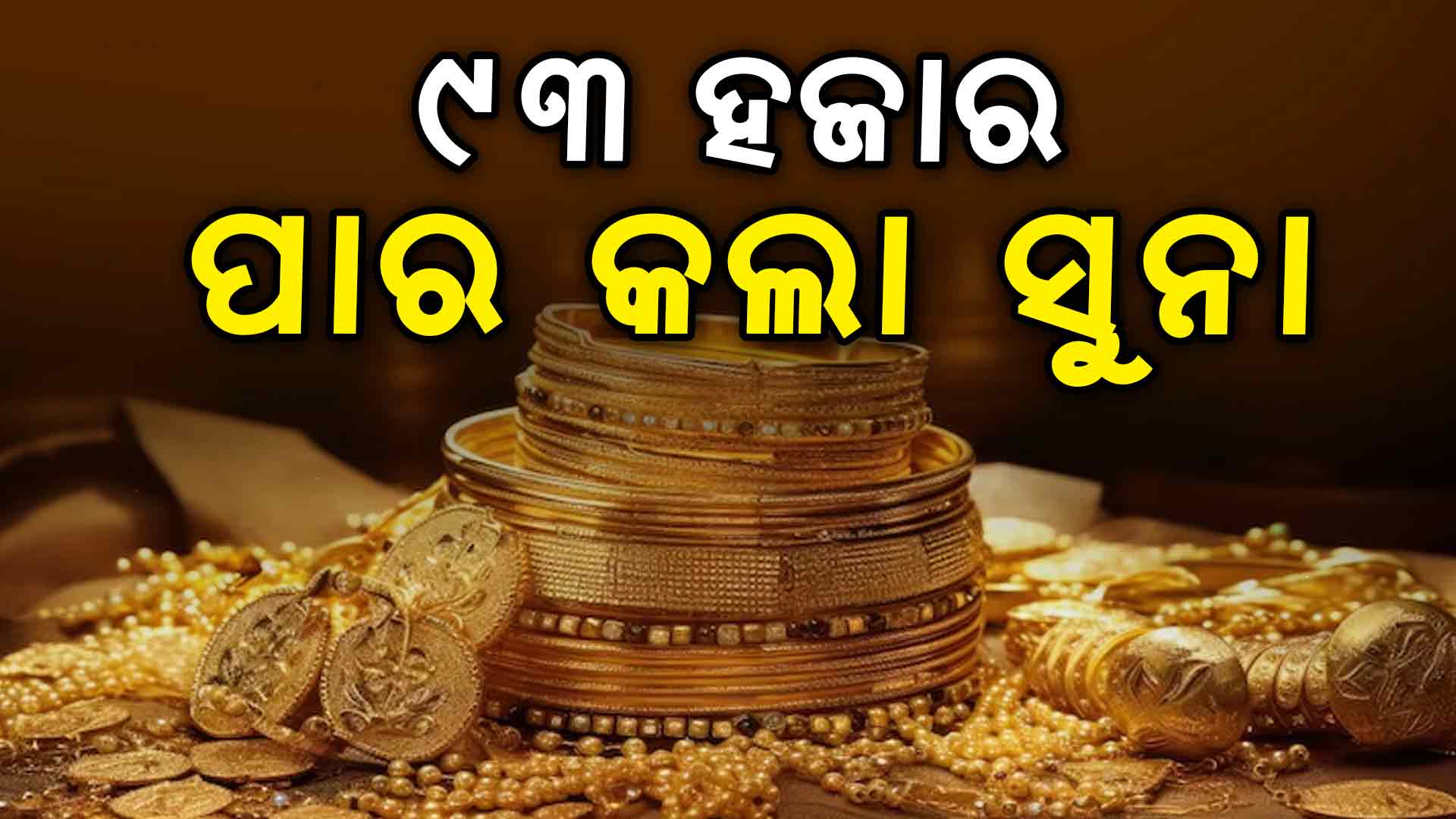 ପୁଣି ଚିନ୍ତା ବଢ଼ାଇଲା ସୁନା ଦର: ଏକାଥରେ ବଢ଼ିଲା ୨୭୦୦ ଟଙ୍କା
