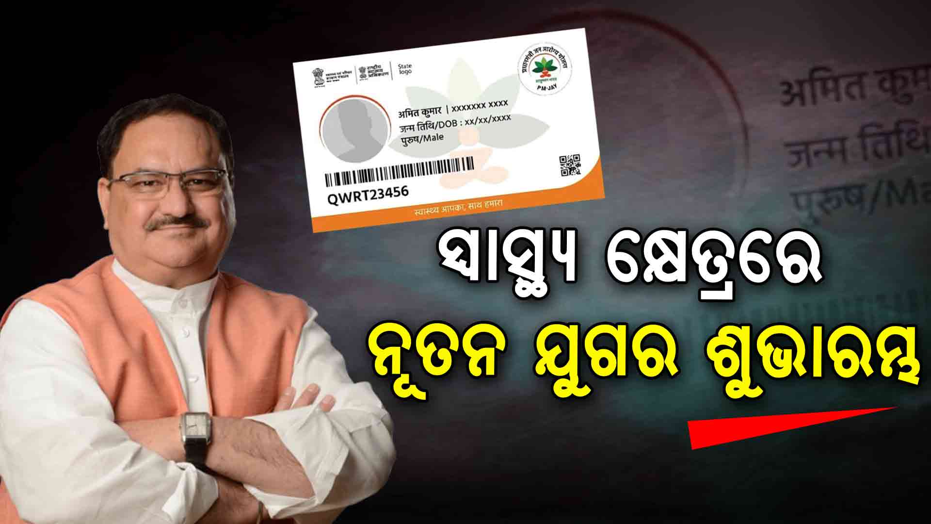 ଆସନ୍ତା କାଲି ଓଡ଼ିଶା ଗସ୍ତରେ ଆସୁଛନ୍ତି ରାଷ୍ଟ୍ରୀୟ ଅଧ୍ୟକ୍ଷ ଶ୍ରୀ ଜେ.ପି.ନଡ୍ଡା