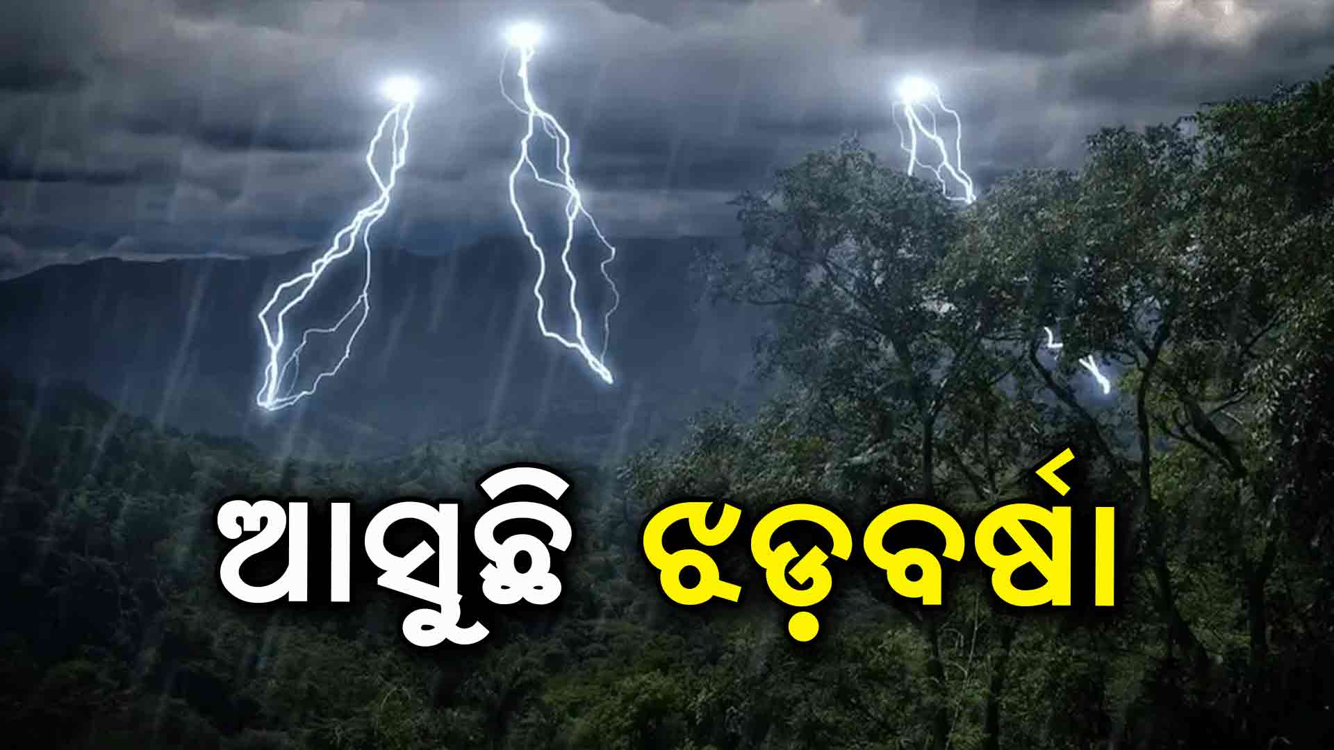 ଖୁସି ଖବର ଦେଲା ପାଣିପାଗ ବିଭାଗ: ଏହି ରାଜ୍ୟରେ ହେବ ବର୍ଷା