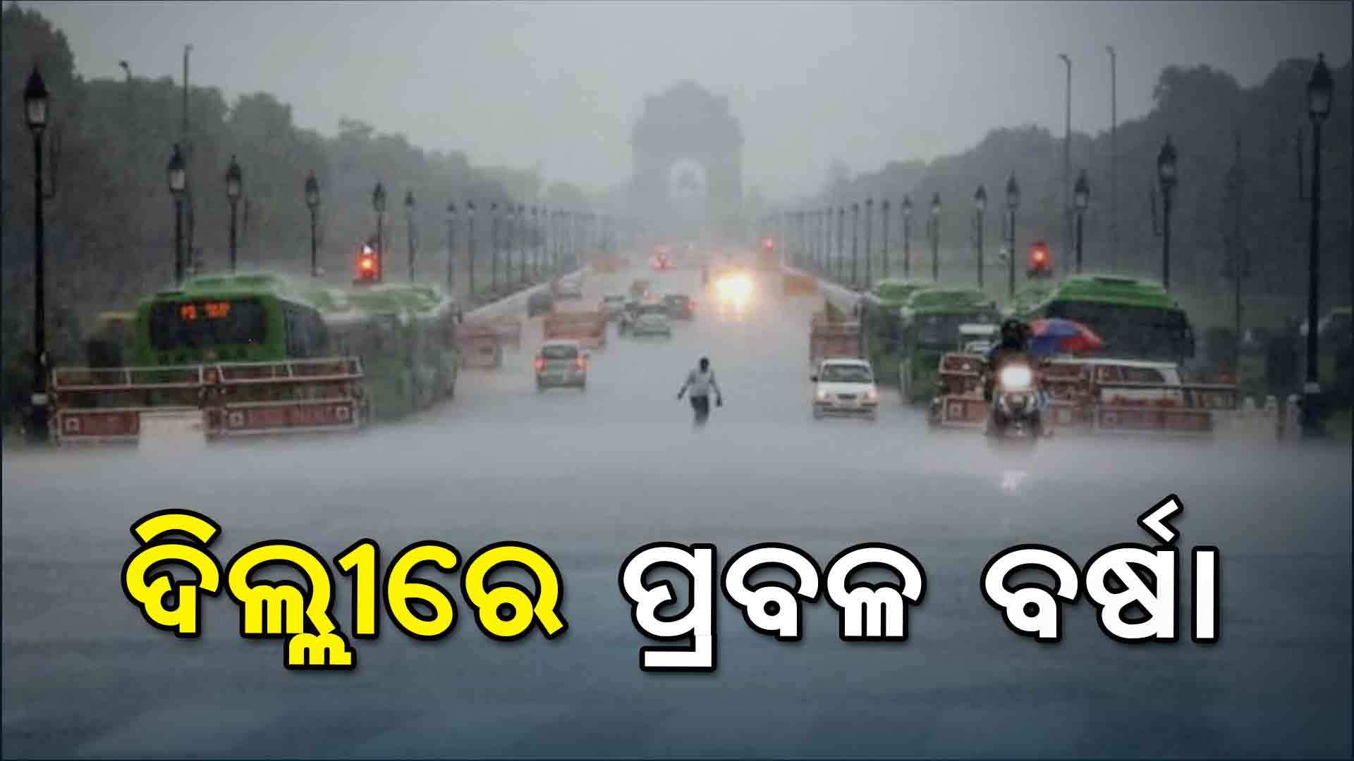 ପ୍ରବଳ ଗରମ ମଧ୍ୟରେ ଆଜିର ହାଲୁକା ବର୍ଷା ଦିଲ୍ଲୀବାସୀଙ୍କୁ ଦେଲା ଆଶ୍ବସ୍ତି 