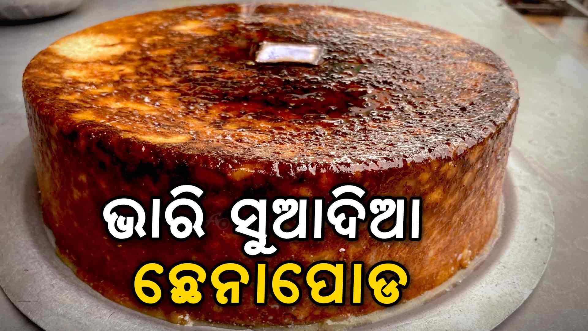 ଆଜି ଛେନାପୋଡ ଦିବସ: ଯିଏ ସ୍ୱାଦ ପାଇଛି ସେ ପୁଣି ଖୋଜିଛି