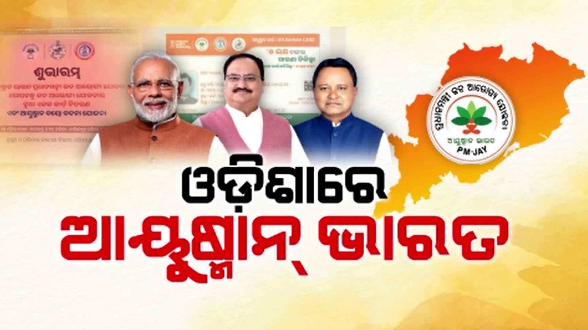 ଆଜିଠୁ ରାଜ୍ୟରେ ଲାଗୁ ହେବ ଆୟୁଷ୍ମାନ ଭାରତ ଯୋଜନା
