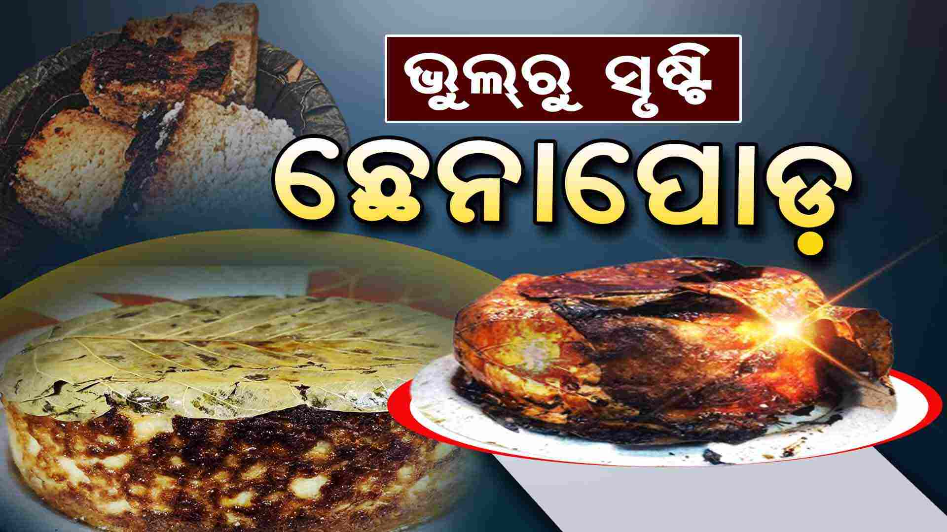 ଦିନେ ଭୁଲରେ ତିଆରି ହୋଇଥିଲା ଆଜି ବିଶ୍ବ ପ୍ରସିଦ୍ଧ