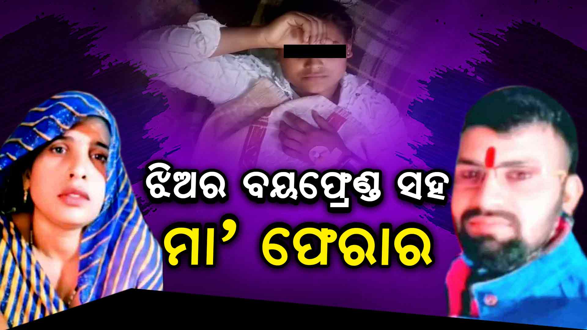 ଝିଅର ବୟଫ୍ରେଣ୍ଡ ସହ ପଳାଇଲା ମା'