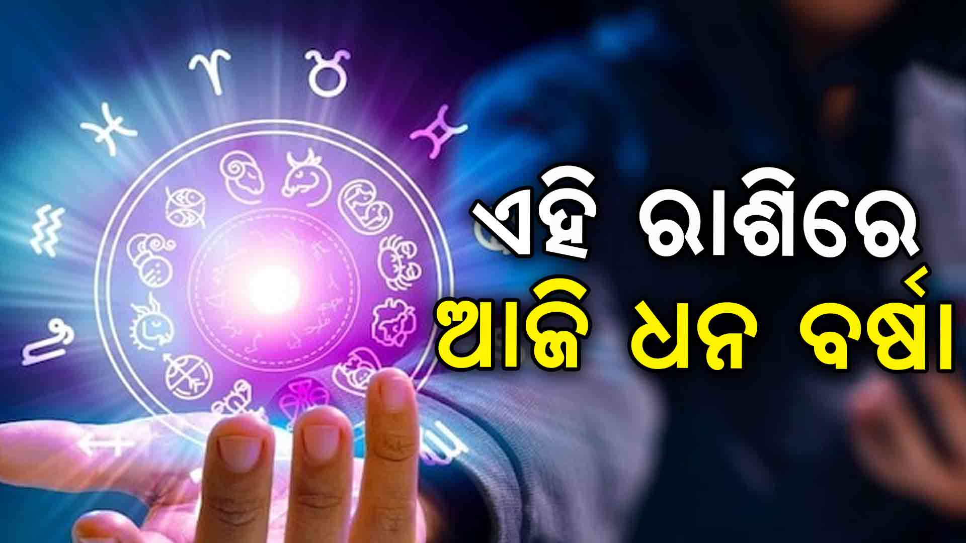 ରାଶିଫଳ: ଏହି ରାଶିର ବ୍ୟକ୍ତିଙ୍କୁ ମିଳିବ ସୁସମ୍ବାଦ, ଏମାନଙ୍କ ବଢ଼ିବ ଆୟ