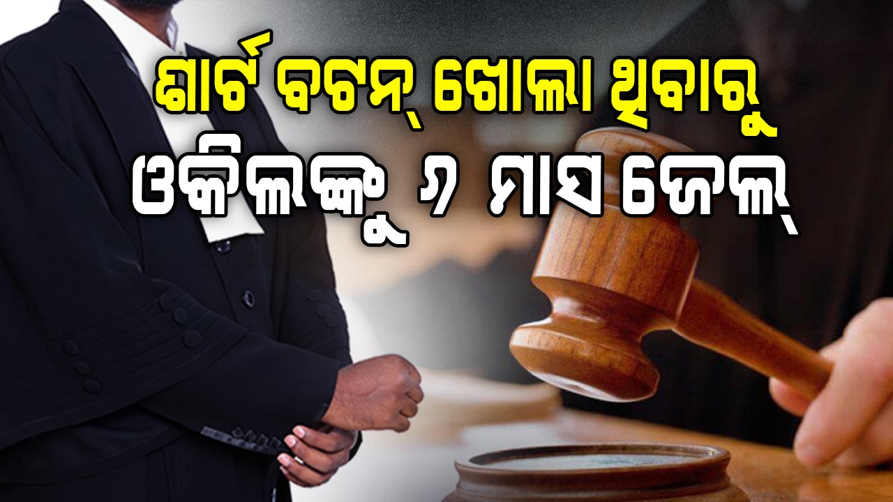 ଶାର୍ଟ ବଟନ୍ ଖୋଲି କୋର୍ଟ ଆସିଥିବାରୁ ୬ ମାସ ଜେଲ୍ଦଣ୍ଡ ସହ ୨ ହଜାର ଟଙ୍କା ଜରିମାନା
