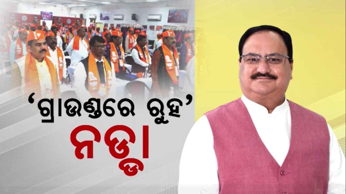 ପ୍ରଶିକ୍ଷଣ ବର୍ଗରେ ବିଜେପି ବିଧାୟକ ସାଂସଦଙ୍କୁ ଗୁରୁମନ୍ତ୍ର ଦେଲେ ରାଷ୍ଟ୍ରୀୟ ଅଧ୍ୟକ୍ଷ