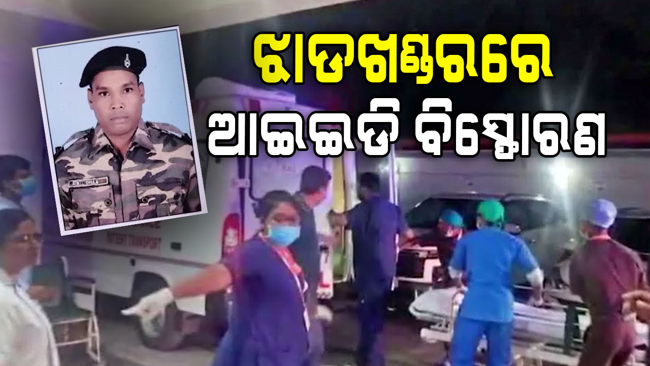 ଝାଡଖଣ୍ଡରରେ ଆଇଇଡି ବିସ୍ଫୋରଣ, ଜଣେ ଯବାନ ସହିଦ