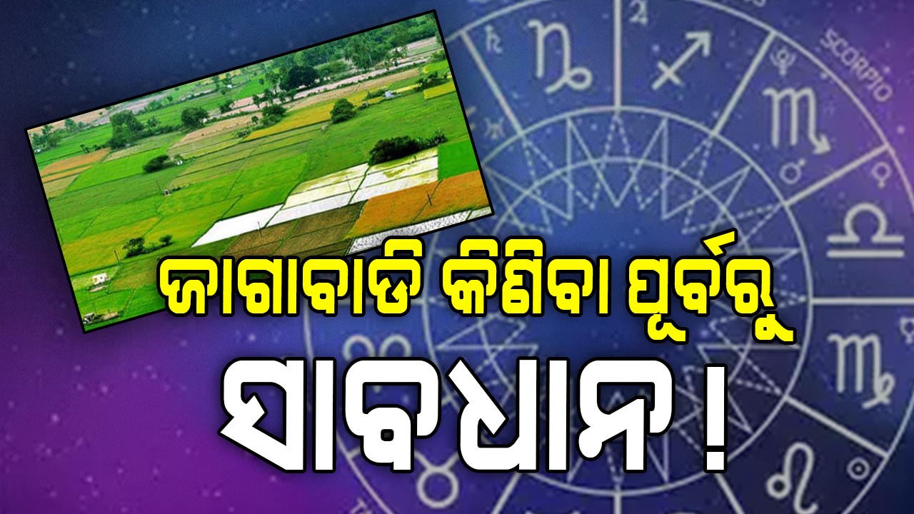 ଆଜିର ରାଶିଫଳ: ସତର୍କ ରୁହନ୍ତୁ ନଚେତ୍...