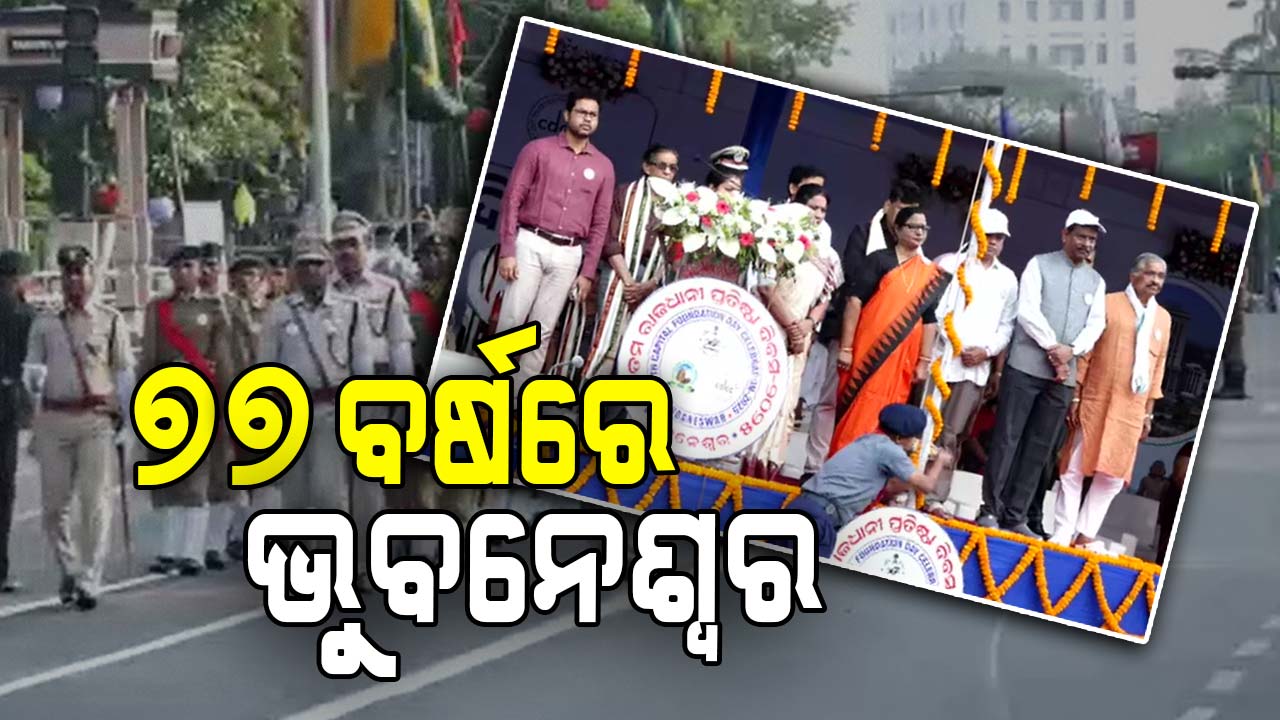 ଆଜି ଭୁବନେଶ୍ବର ପ୍ରତିଷ୍ଠା ଦିବସ