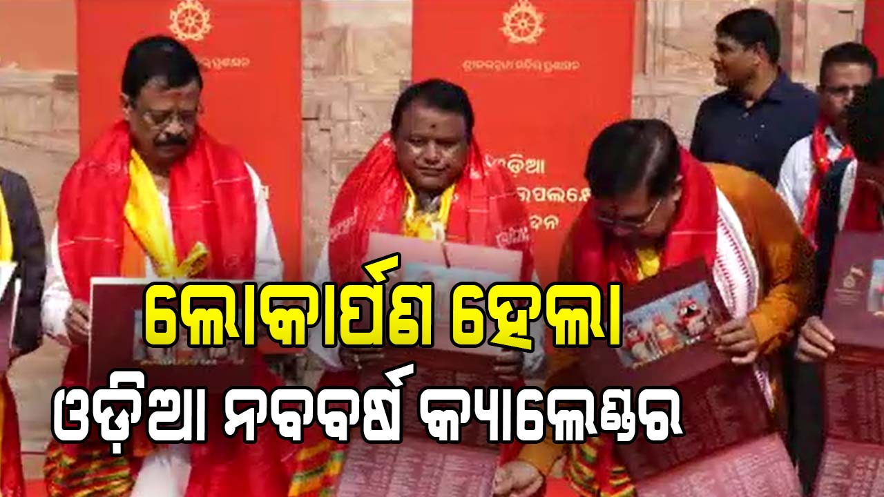 ଓଡ଼ିଆ ନବବର୍ଷ କ୍ୟାଲେଣ୍ଡରର ଲୋକାର୍ପଣ କଲେ ମୁଖ୍ୟମନ୍ତ୍ରୀ