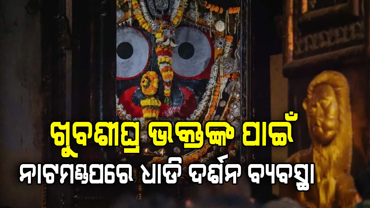 ଏଣିକି ସୁରୁଖୁରୁରେ ଧାଡି ବାନ୍ଧି ଜଗାକୁ ଦେଖିପାରିବେ ଭକ୍ତ
