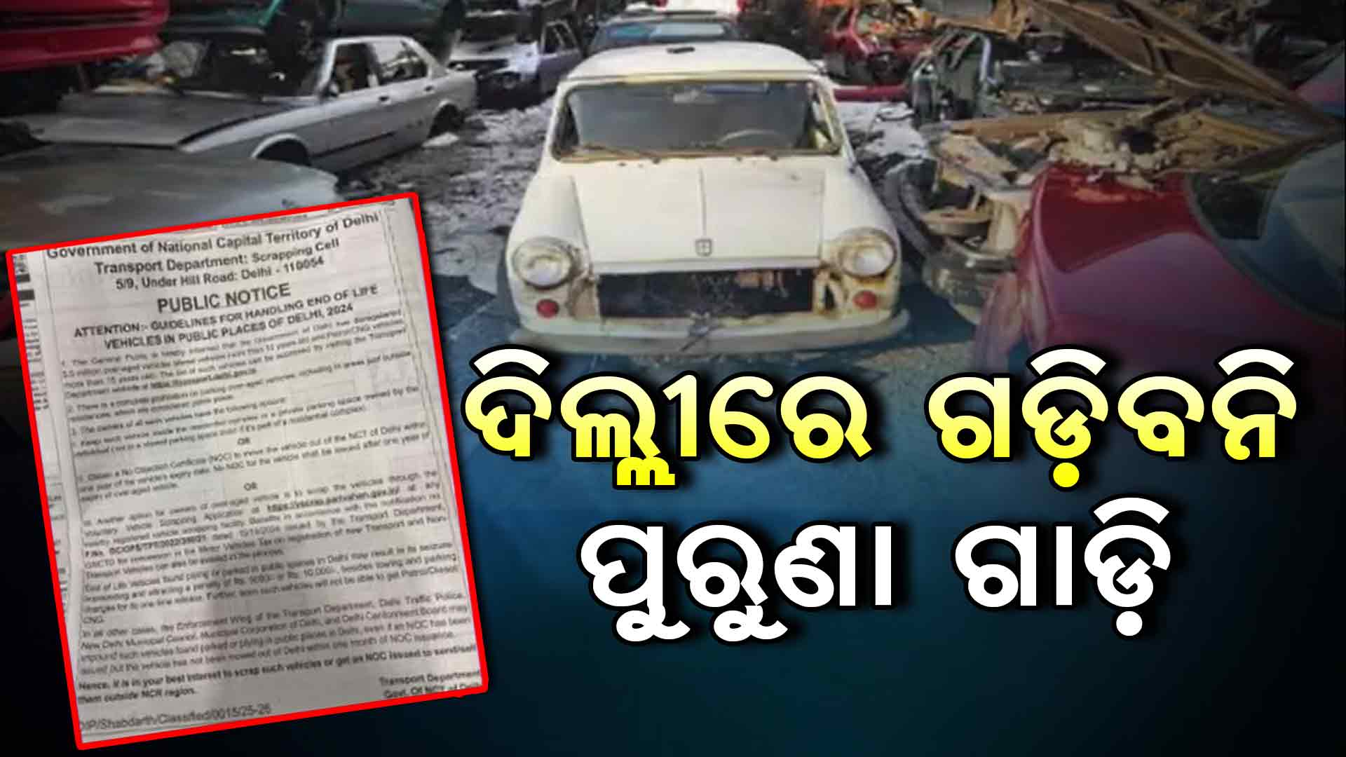 ଦିଲ୍ଲୀରେ ୫୫ ଲକ୍ଷ ଗାଡ଼ି ପାଲଟିଲା ସ୍କ୍ରାପ୍