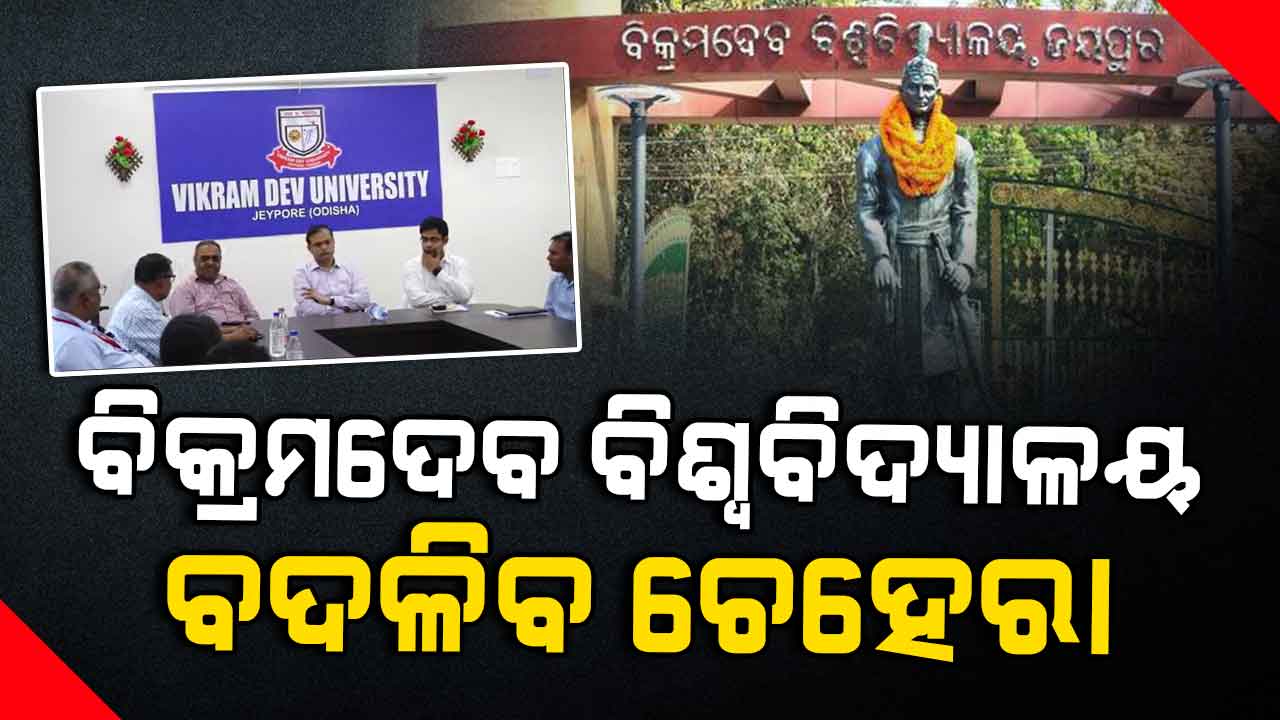 ଉଚ୍ଚଶିକ୍ଷା କ୍ଷେତ୍ରରେ ମାଇଲଖୁଣ୍ଟ ପାଲଟିବ ବିକ୍ରମଦେବ ବିଶ୍ୱବିଦ୍ୟାଳୟ
