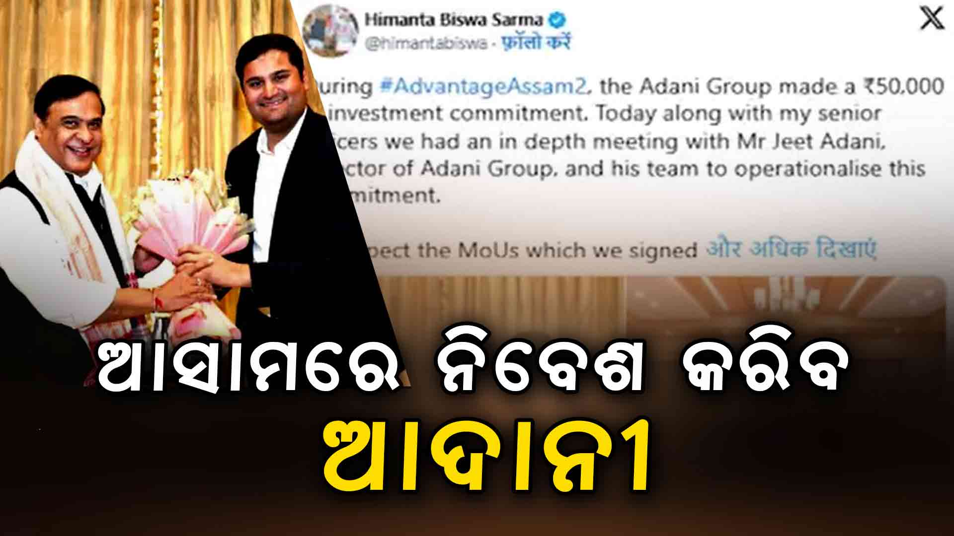 ଆସାମରେ ୫୦ ହଜାର କୋଟି ନିବେଶ କରିବ ଆଦାନୀ !