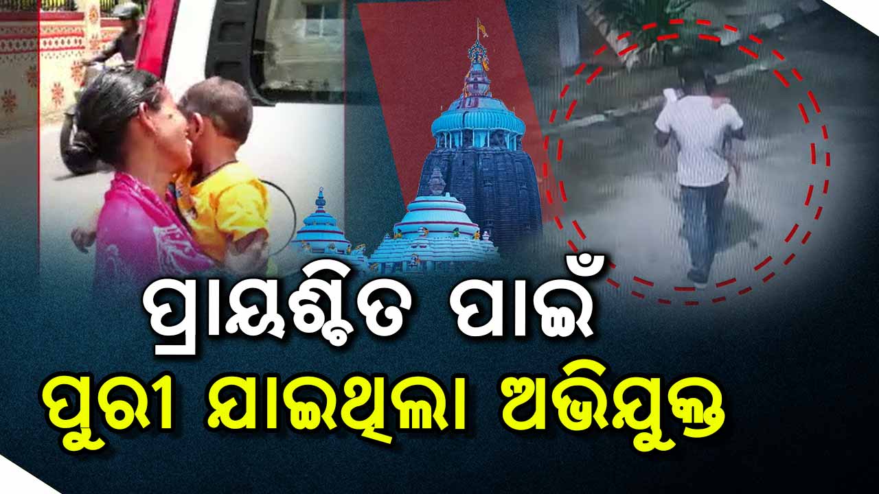 ଶିଶୁ ପୁତ୍ରକୁ ଝିଅ ଡ୍ରେସ ପିନ୍ଧେଇ ବୁଲୁଥିଲା ଅଭିଯୁକ୍ତ