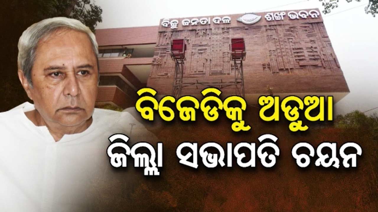 କିଏ ହେବ ବିଜେଡିର ଜିଲ୍ଲା ସଭାପତି, କାହା ଦବଦଵାରେ ରହିବ କେଉଁ ଜିଲ୍ଲା ?