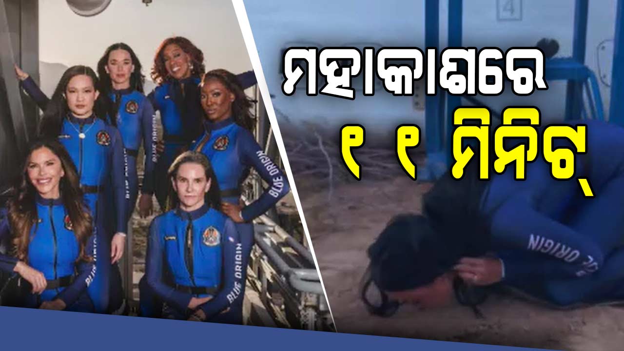 ମହାକାଶରେ ଗୀତ ଗାଇଲେ ହଲିଉଡ ଗାୟିକା କେଟି ପେରୀ