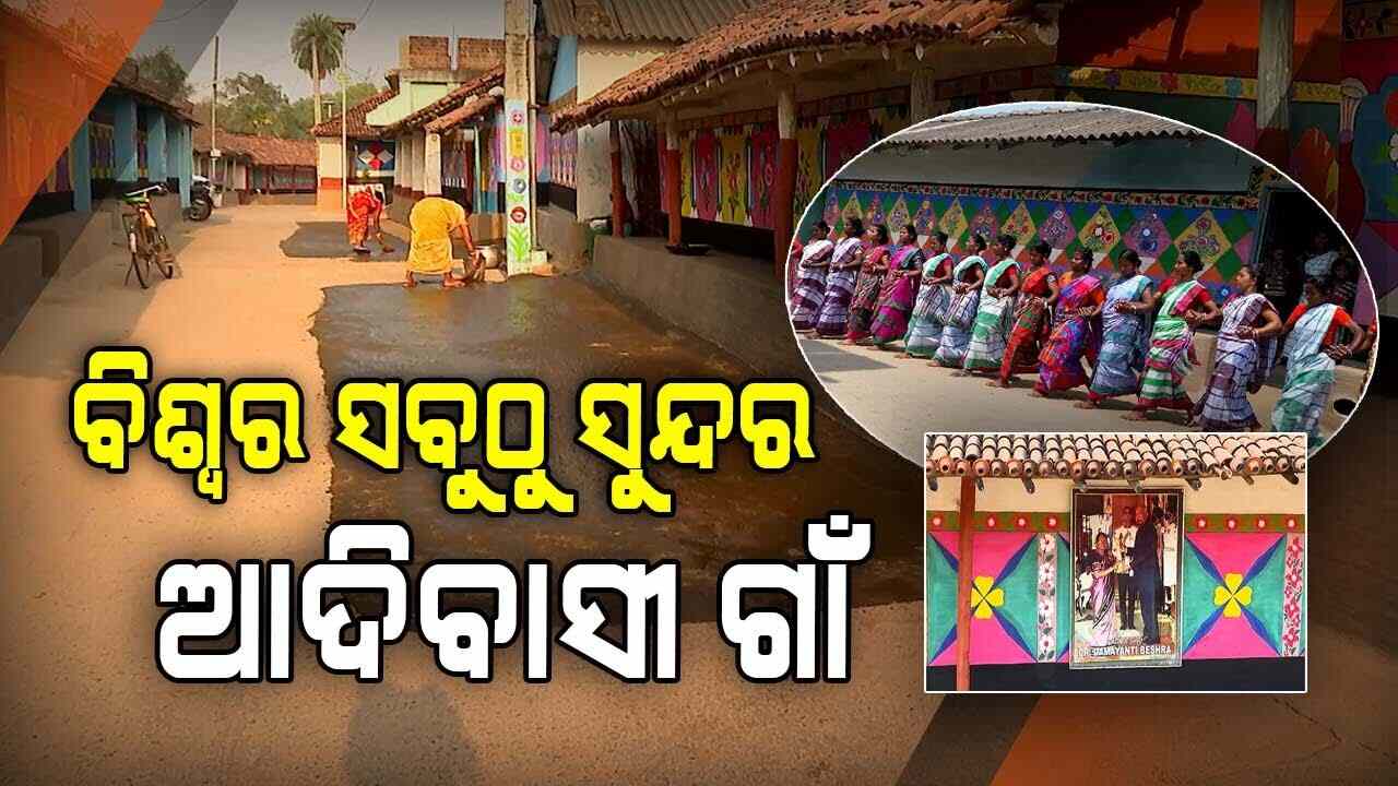 ସ୍ୱପ୍ନ ଠୁ ବି ଆହୁରି ସୁନ୍ଦର ମୟୂରଭଞ୍ଜର ଏହି ଗାଁ