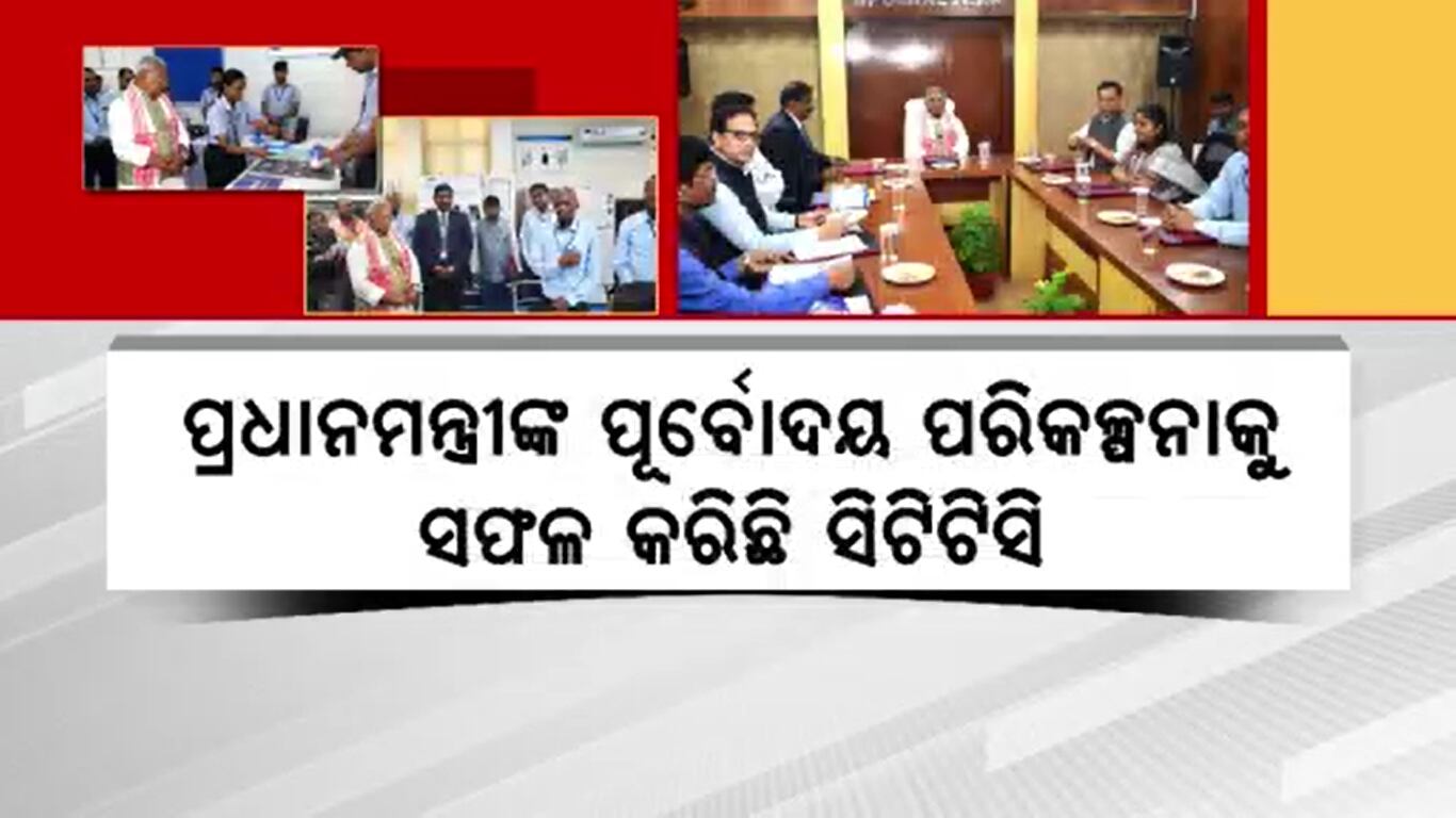 CTTCକୁ କେନ୍ଦ୍ରମନ୍ତ୍ରୀଙ୍କ ପ୍ରଶଂସା