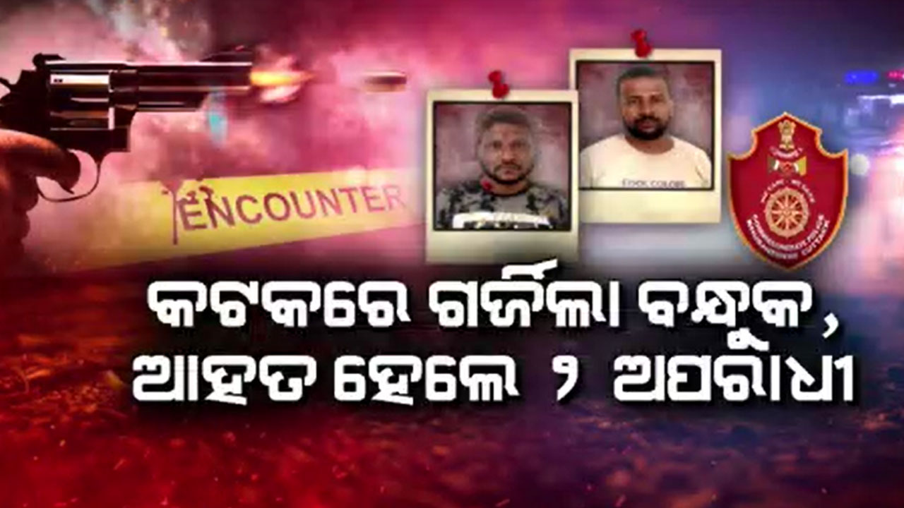 କଟକରେ କମିସନରେଟ ପୋଲିସର ଡବଲ ଏନକାଉଣ୍ଟର