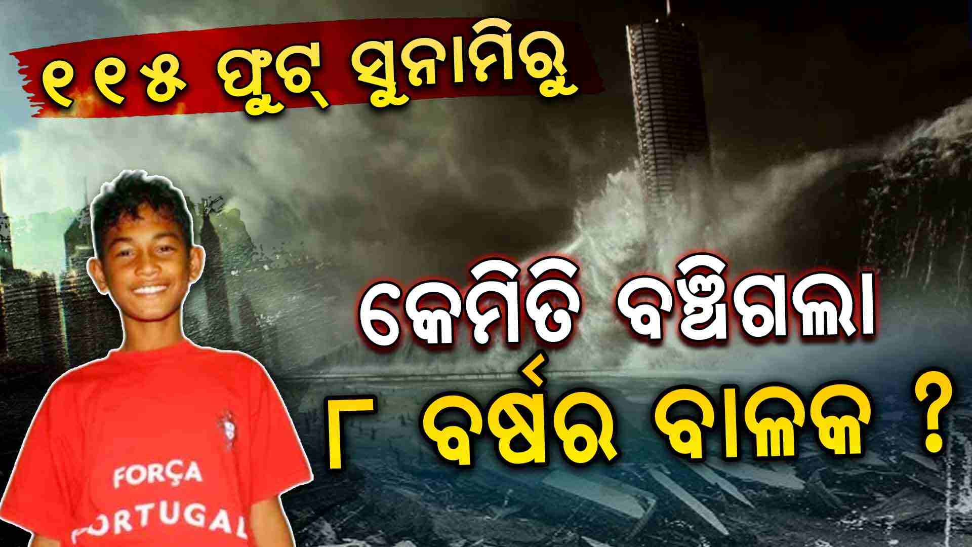 ଇତିହାସର ସବୁଠାରୁ ଭୟଙ୍କର ସୁନାମି