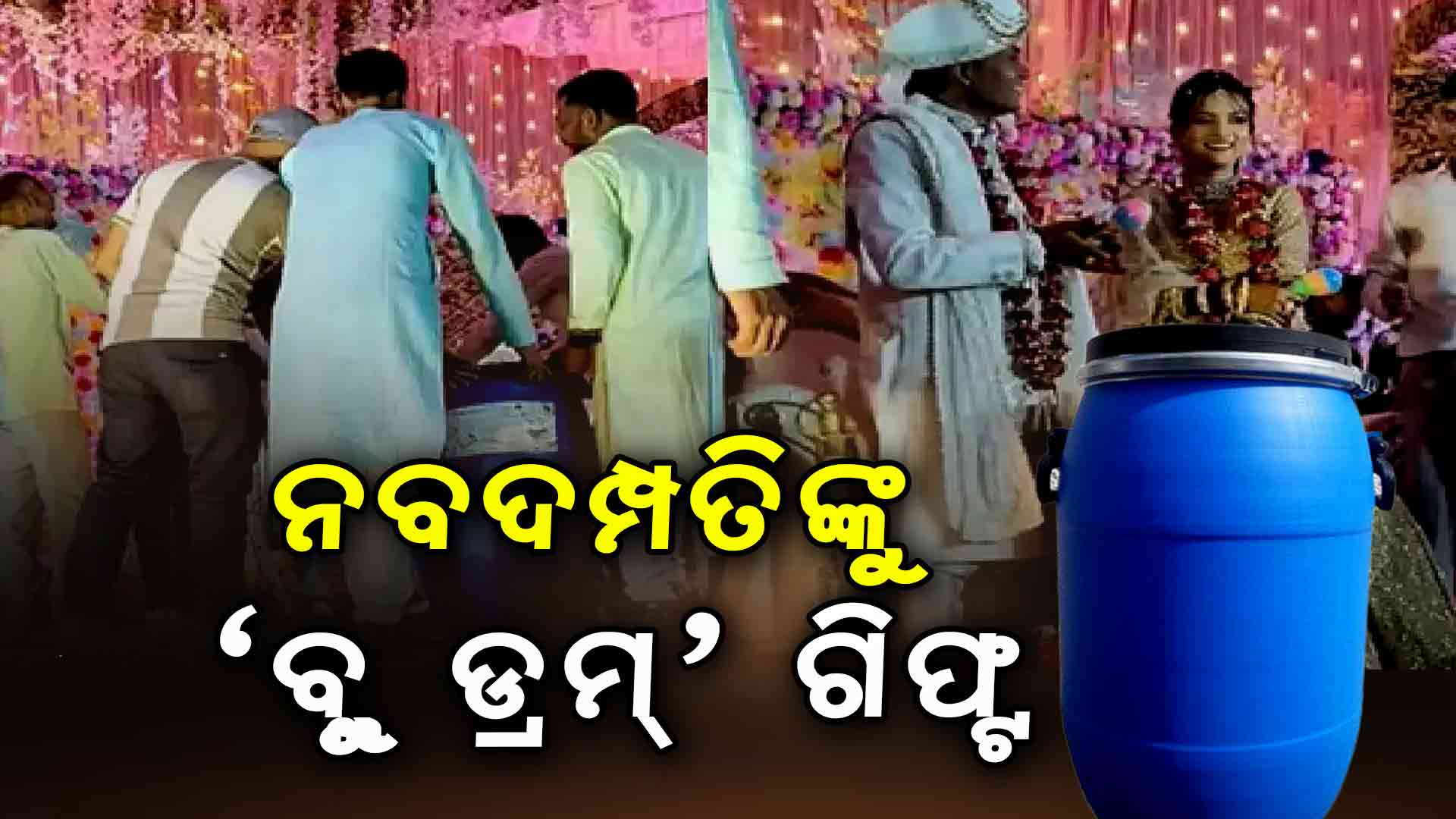 ବିବାହରେ ନବଦମ୍ପତ୍ତିଙ୍କୁ ମିଳିଲା "ବ୍ଲୁ ଡ୍ରମ୍" ଗିଫ୍ଟ , ସୋସିଆଲ ମି଼ଡିଆରେ ଭିଡିଓ ଭାଇରାଲ