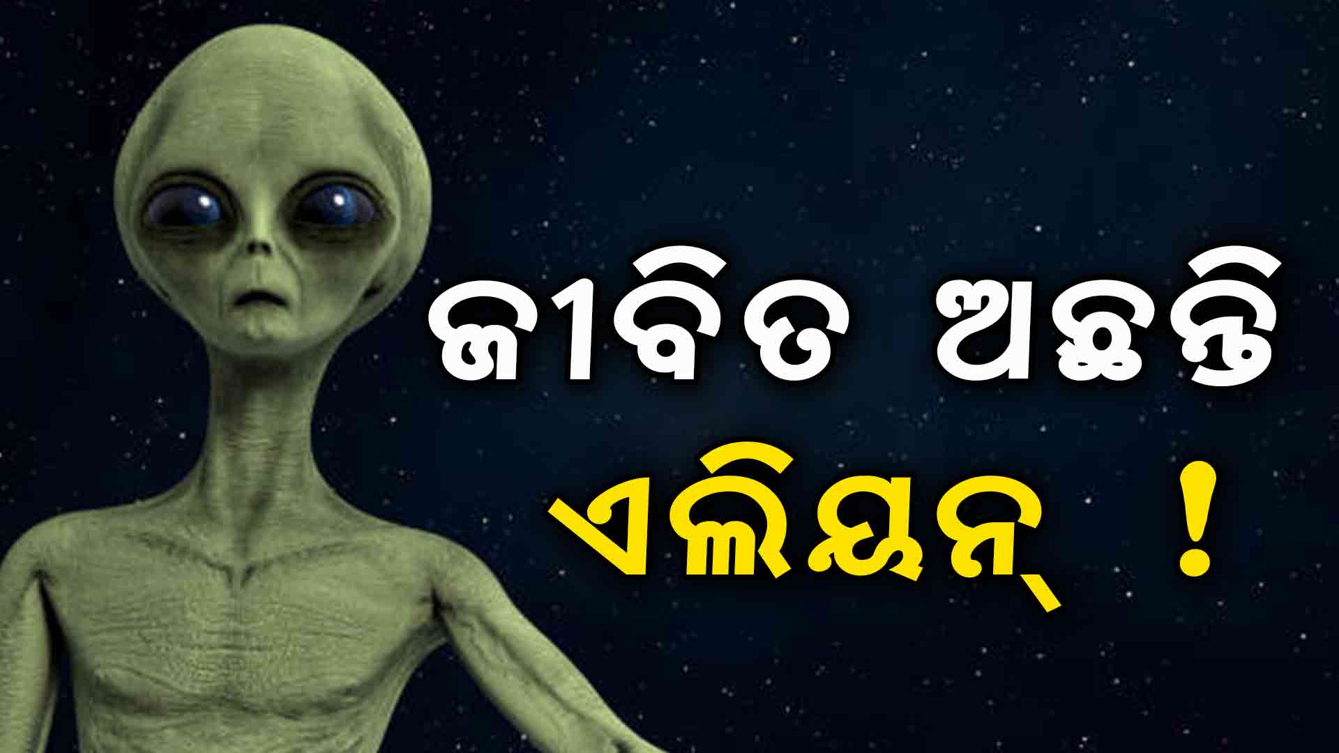 ଅଛନ୍ତି ଏଲିୟନ୍, ଭାରତୀୟ ବୈଜ୍ଞାନିକଙ୍କ ସନ୍ଧାନ