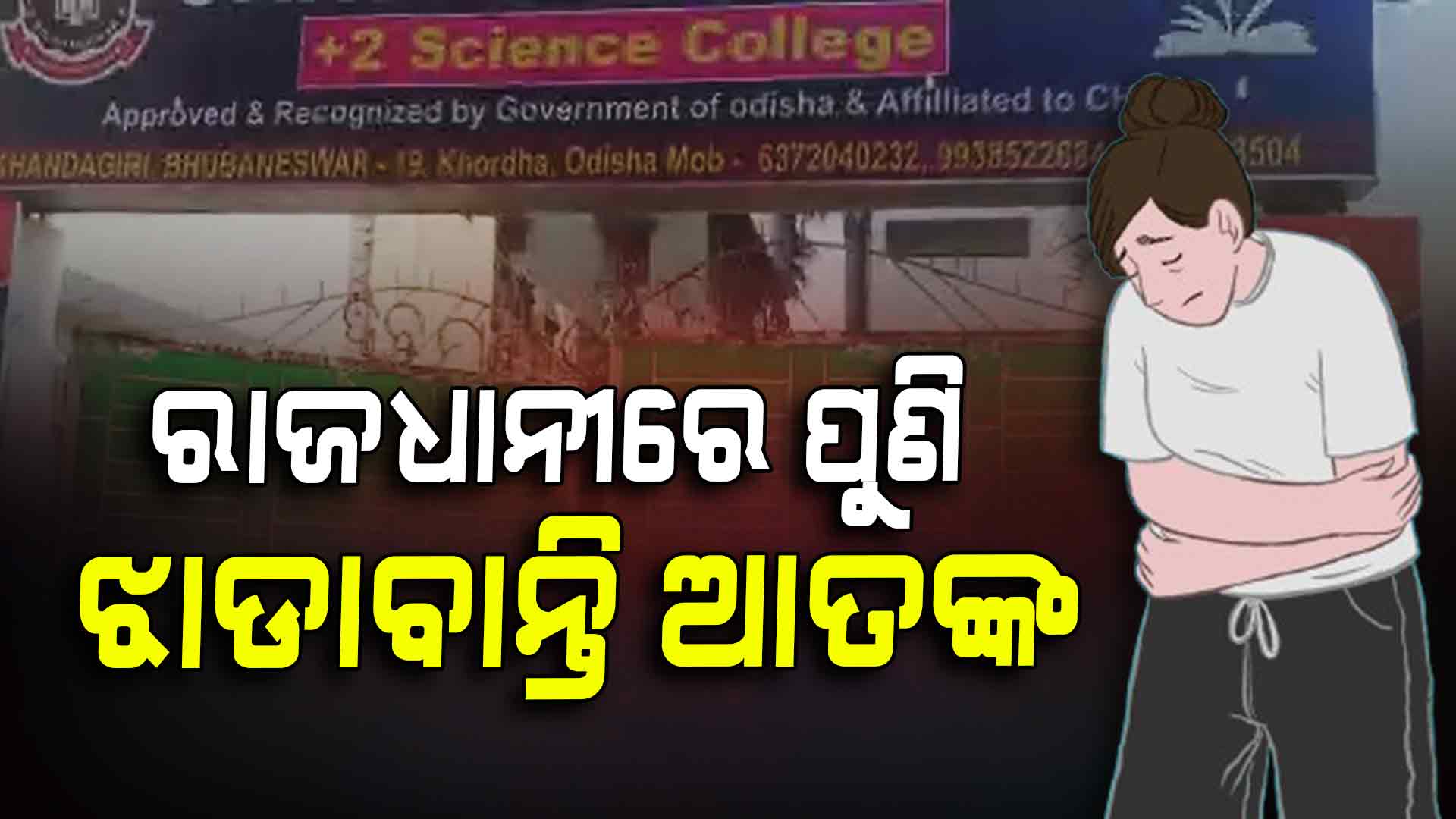 ୬ ଜଣ ଛାତ୍ରଛାତ୍ରୀ ଝାଡାବାନ୍ତିରେ ଆକ୍ରାନ୍ତ