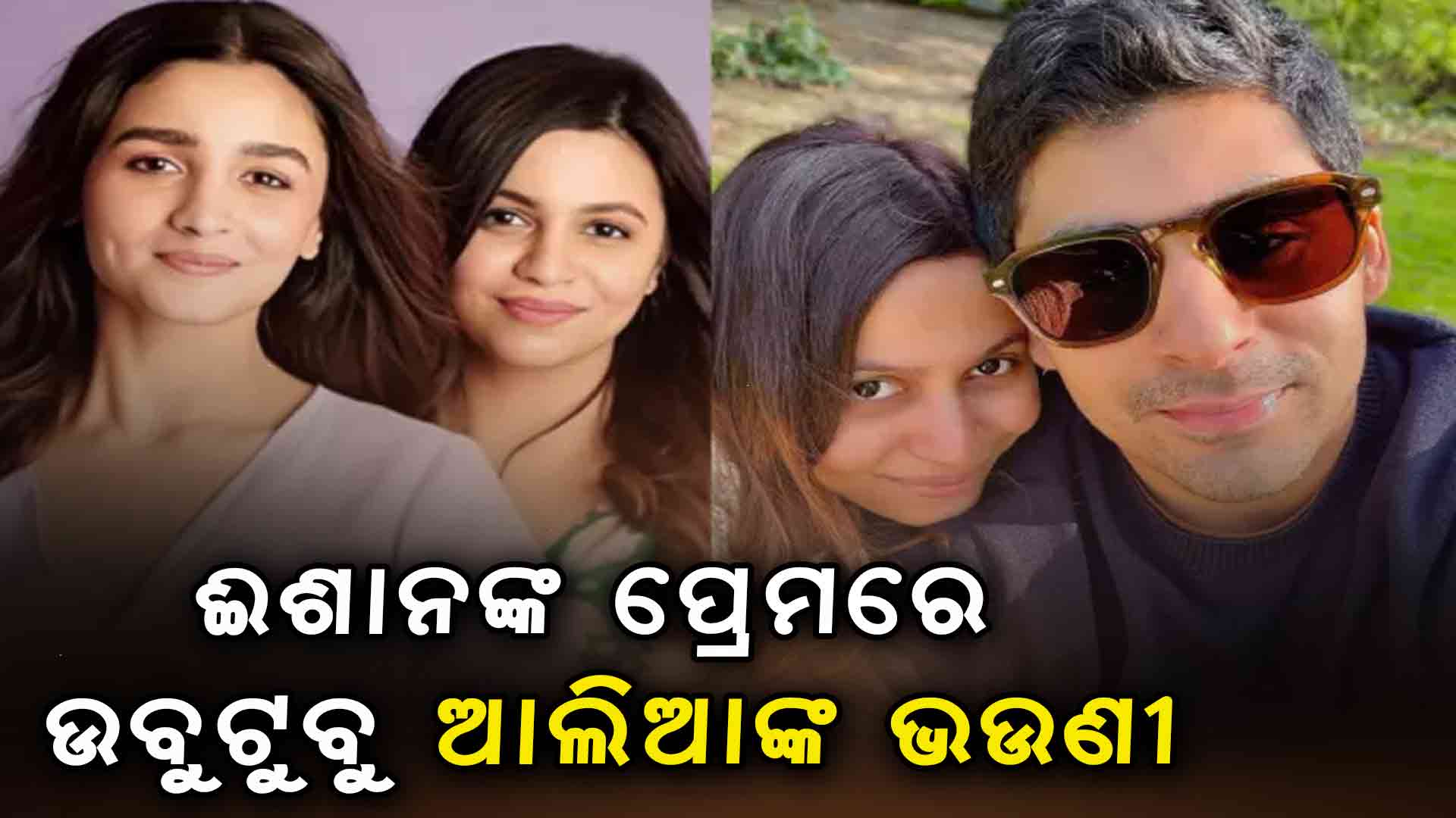 ଈଶାନଙ୍କ ପ୍ରେମରେ ଶାହୀନ, ଭାଇରାଲ ହେଉଛି ଫଟୋ...