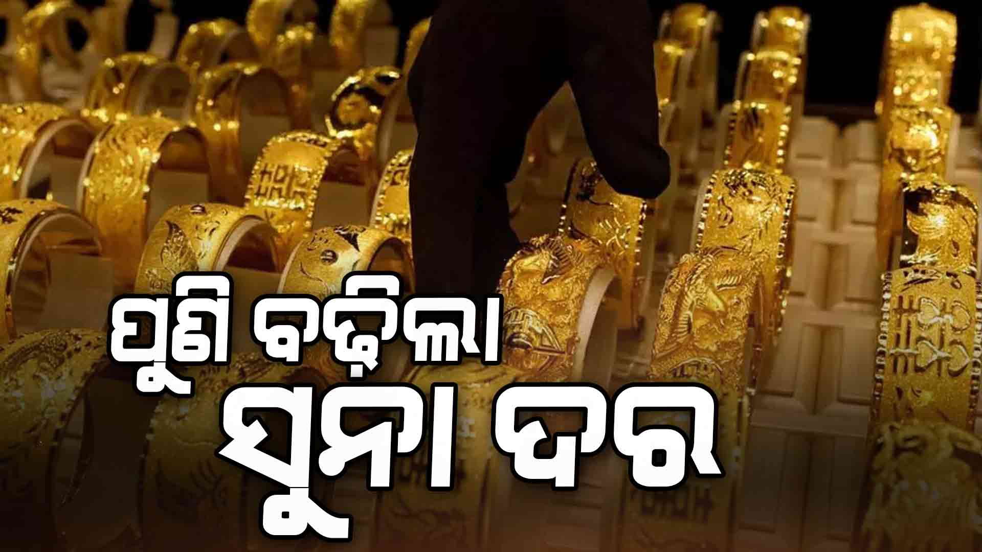 ଦେଶ ଓ ରାଜ୍ୟରେ ଜାରି ହୋଇଛି ସୁନା ଓ ରୂପାର ନୂଆ ଦର