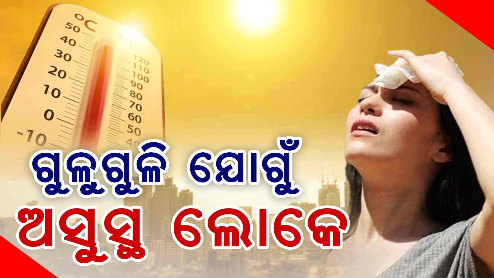ଗରମ ଓ ଗୁଳୁଗୁଳି ଯୋଗୁଁ ଅସୁସ୍ଥ ହେଲେଣି ୫୦ ରୁ ଅଧିକ ଲୋକ , ସତର୍କ କରାଇଲା ସ୍ଵାସ୍ଥ୍ୟ ବିଭାଗ