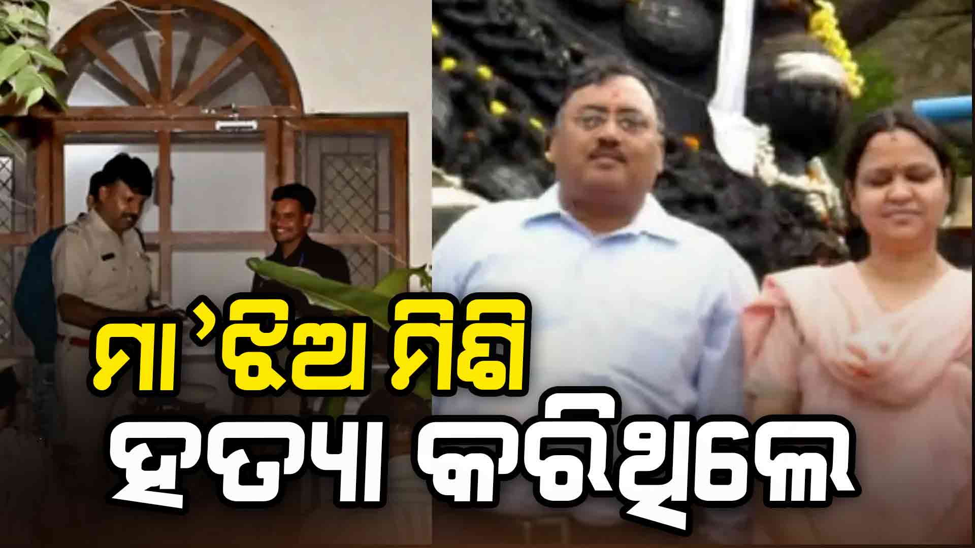ଅବସରପ୍ରାପ୍ତ ଡିଜିପି ହତ୍ୟା ମାମଲାରେ ବଡ଼ ଖୁଲାସା, ମା'-ଝିଅ ମିଶି ମାରିଥିଲେ