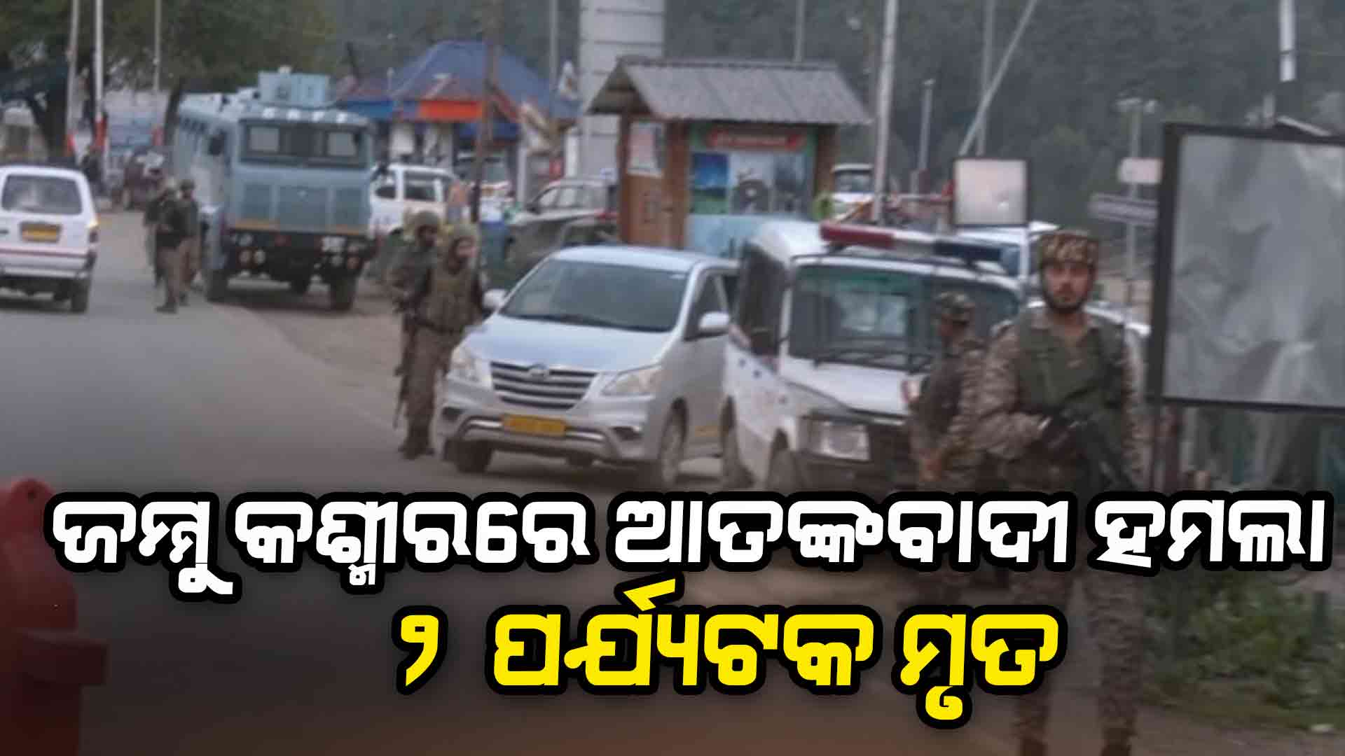 ପର୍ଯ୍ୟଟକଙ୍କ ଉପରେ ଆତଙ୍କବାଦୀଙ୍କ ଆଖିବୁଜା ଗୁଳିମାଡ, ଓଡିଆ ଯୁବକ ମୃତ