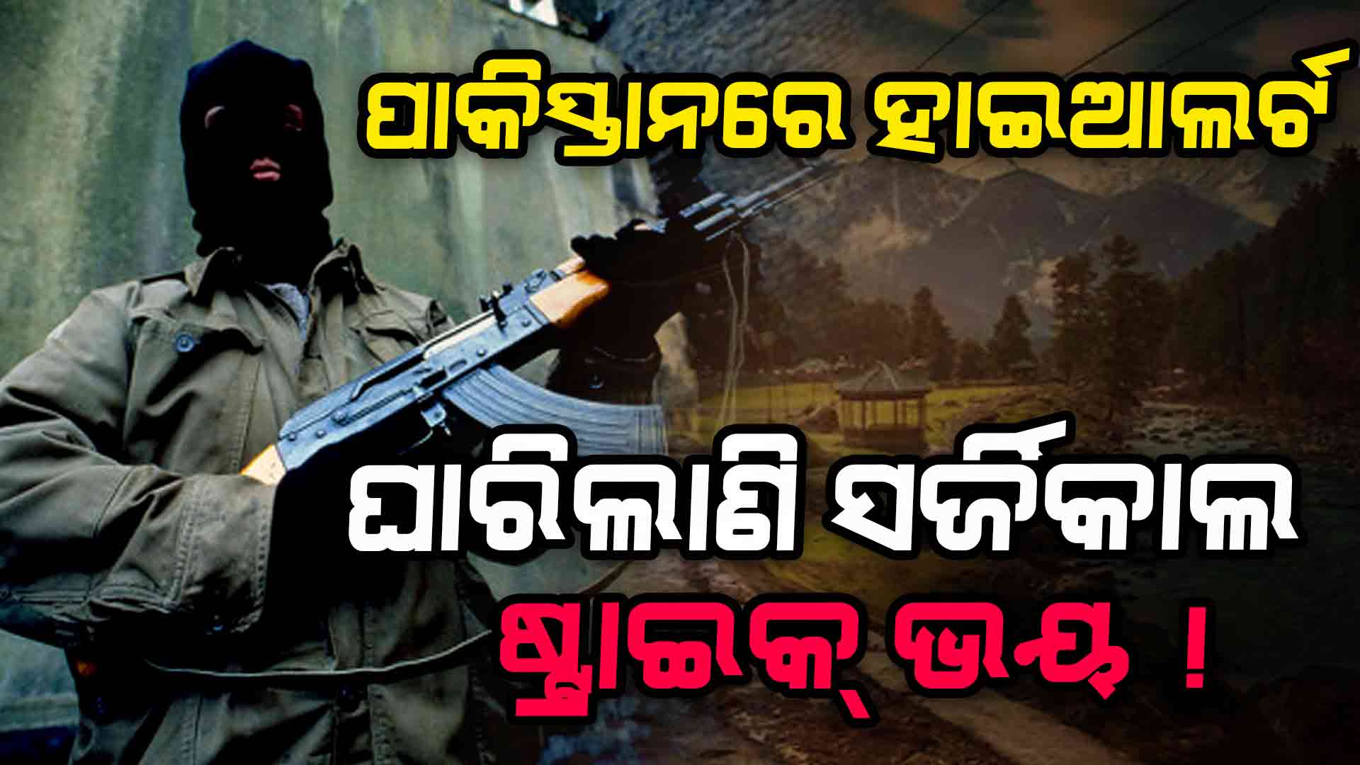 Pahalgam Terrorist Attack: ଡରିଲାଣି ପାକିସ୍ତାନ, ସୀମାରୁ ହଟାଇଲା ଆତଙ୍କୀ ଟ୍ରେନିଂ ସେଣ୍ଟର !