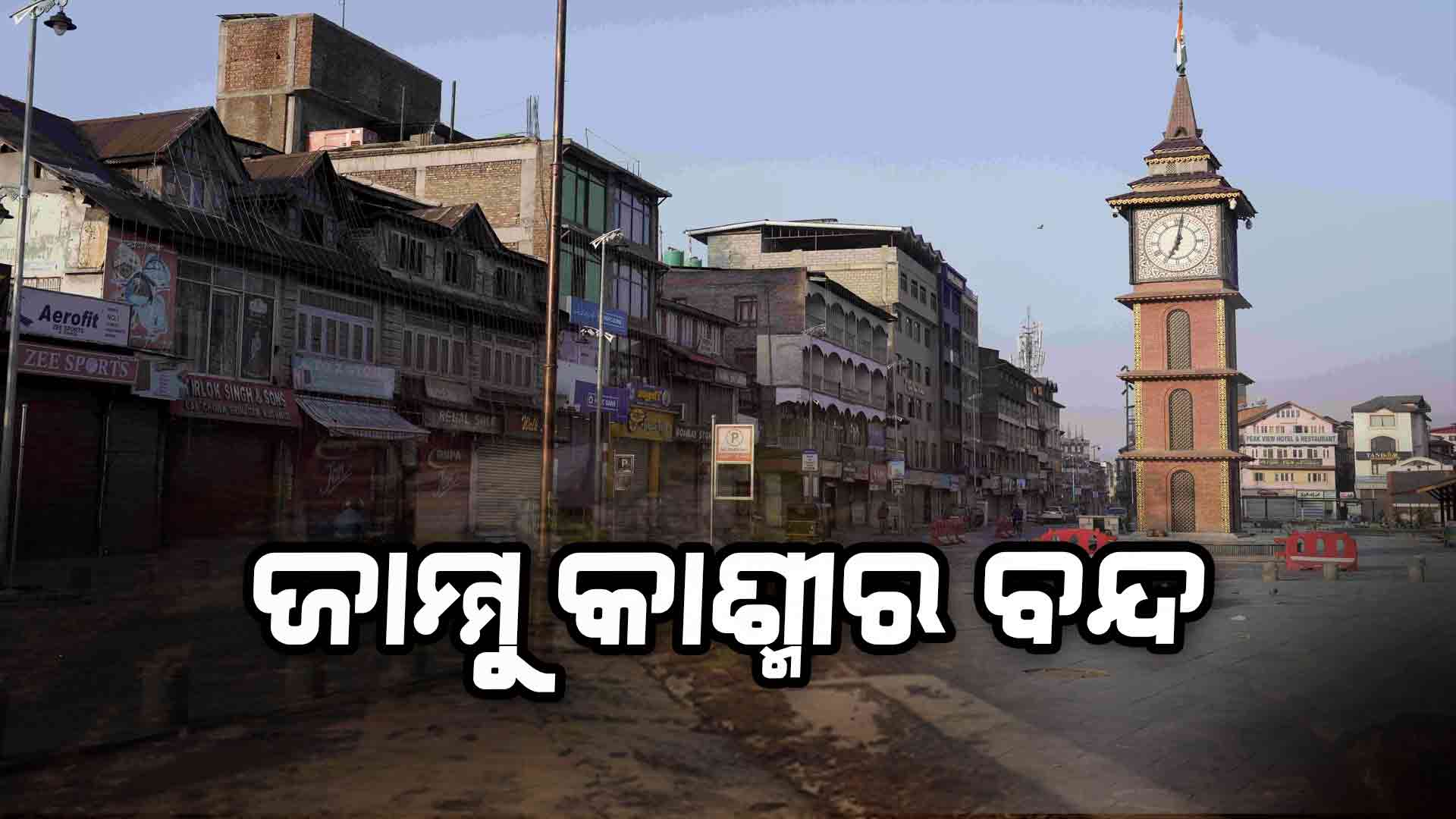 ଆତଙ୍କୀ ଆକ୍ରମଣ: ୩୫ ବର୍ଷ ମଧ୍ୟରେ ପ୍ରଥମ ଥର ବନ୍ଦ ଡାକରା