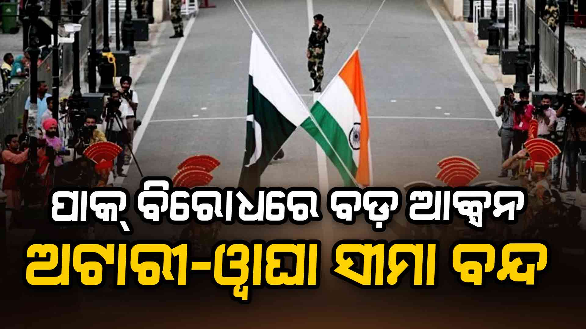 ପହଲଗାମ ନରସଂହାରକୁ ନେଇ ଭାରତର କଡ଼ା ଆଭୂିମୁଖ୍ୟ