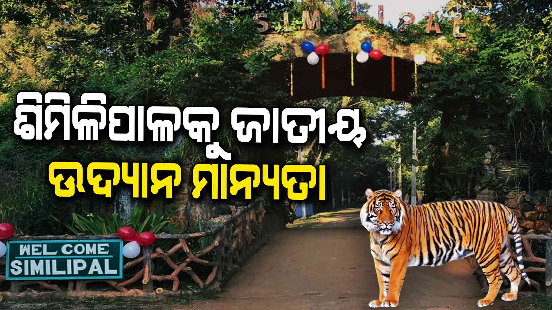ଦୀର୍ଘ ୪୫ ବର୍ଷ ପରେ ଶିମିଳିପାଳକୁ ମିଳିଲା ଜାତୀୟ ଉଦ୍ୟାନ ମାନ୍ୟତା