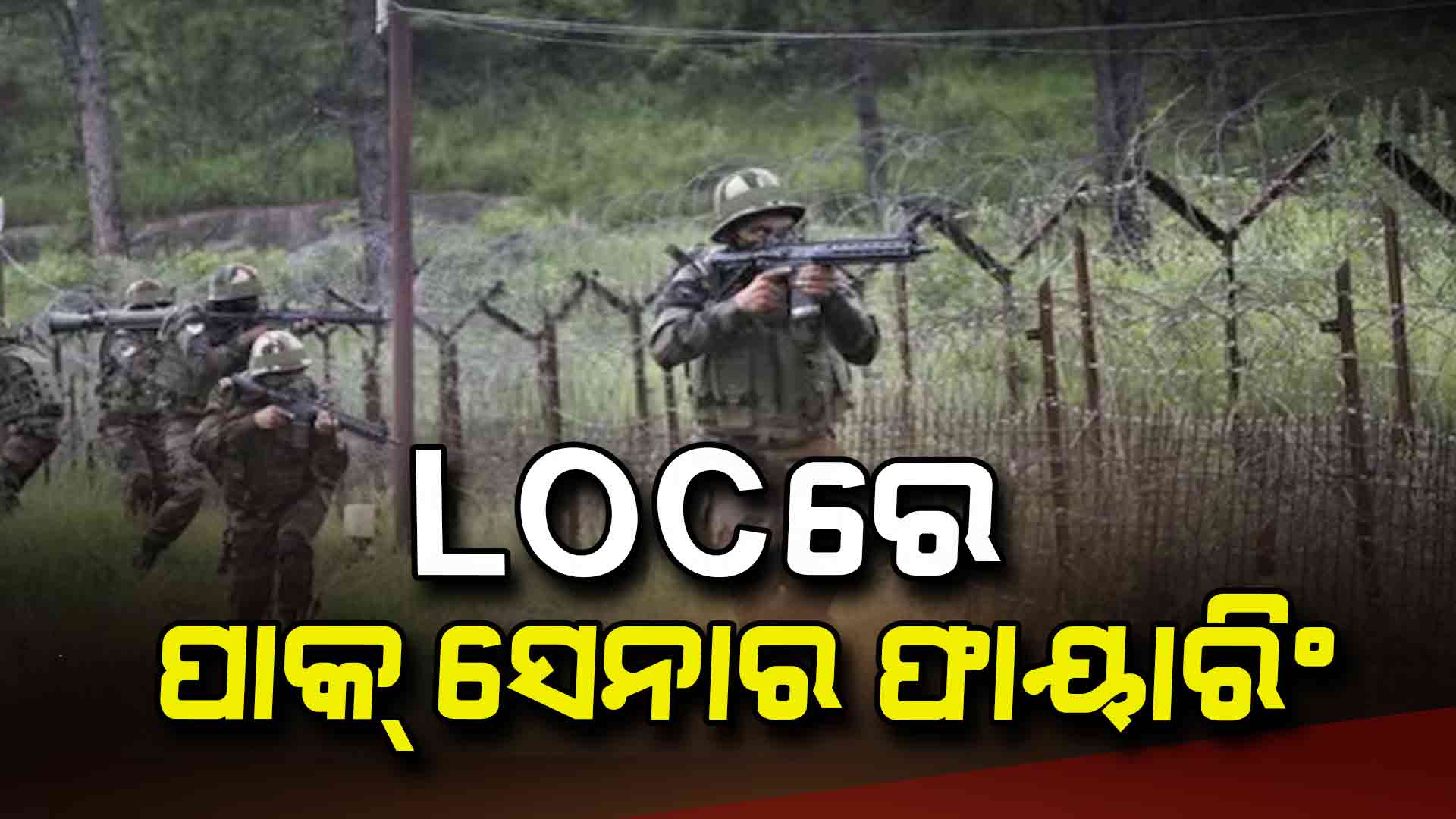 ପାକ୍ ସେନାକୁ କଡା ଜବାବ ଦେଲା ଭାରତୀୟ ସେନା