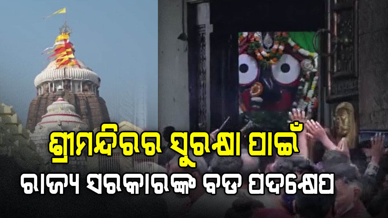 ଶ୍ରୀମନ୍ଦିରରେ ସ୍ୱତନ୍ତ୍ର ସୁରକ୍ଷା ବାହିନୀ କମାଣ୍ଡାଣ୍ଟଙ୍କ ସହ ଡେପୁଟି କମାଣ୍ଡାଣ୍ଟ ନିୟୋଜିତ