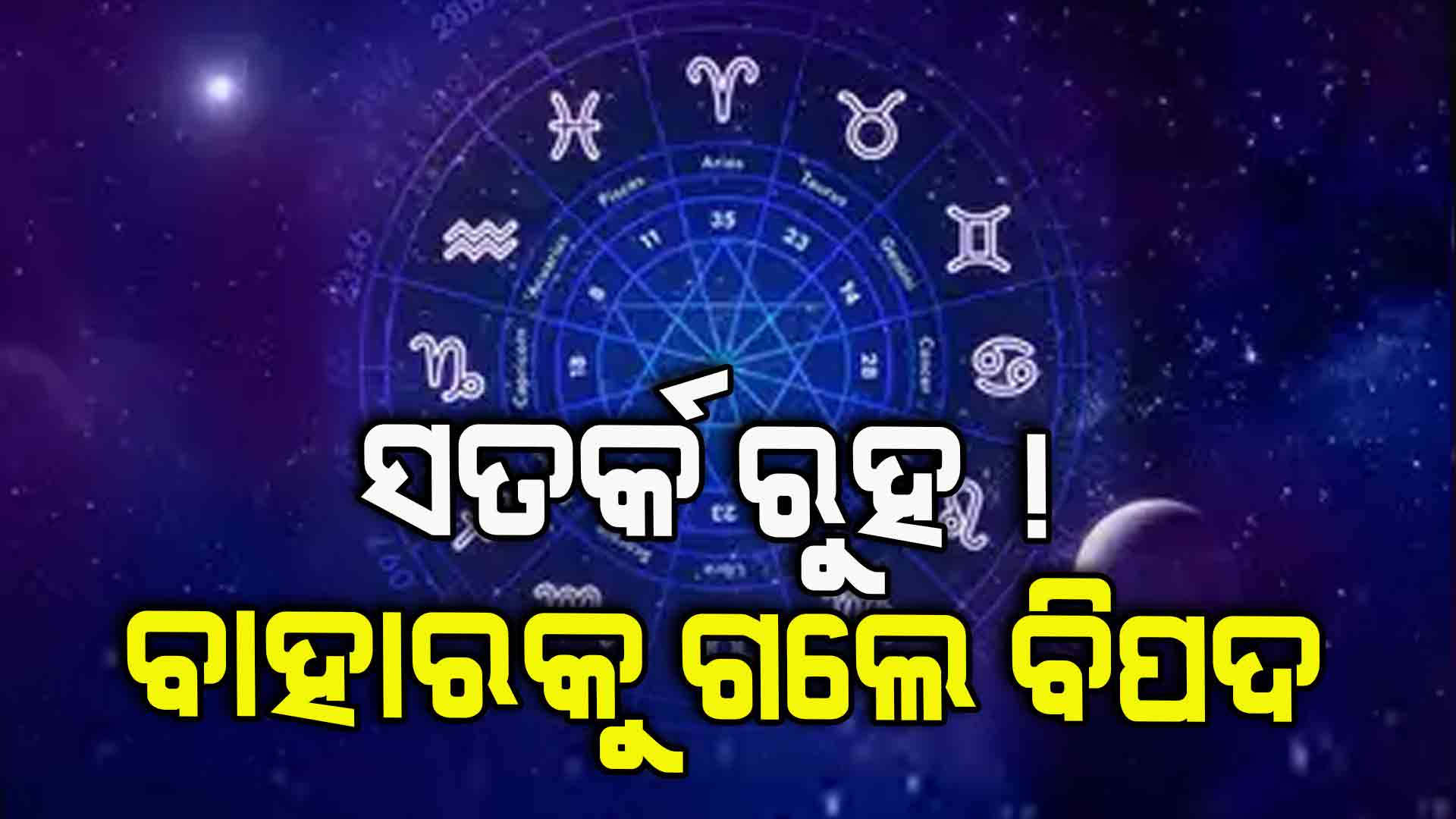 ଆଜିର ରାଶିଫଳ, ବାହାରକୁ ବାହାରିଲେ କରନ୍ତୁ ଏହି କାମ...