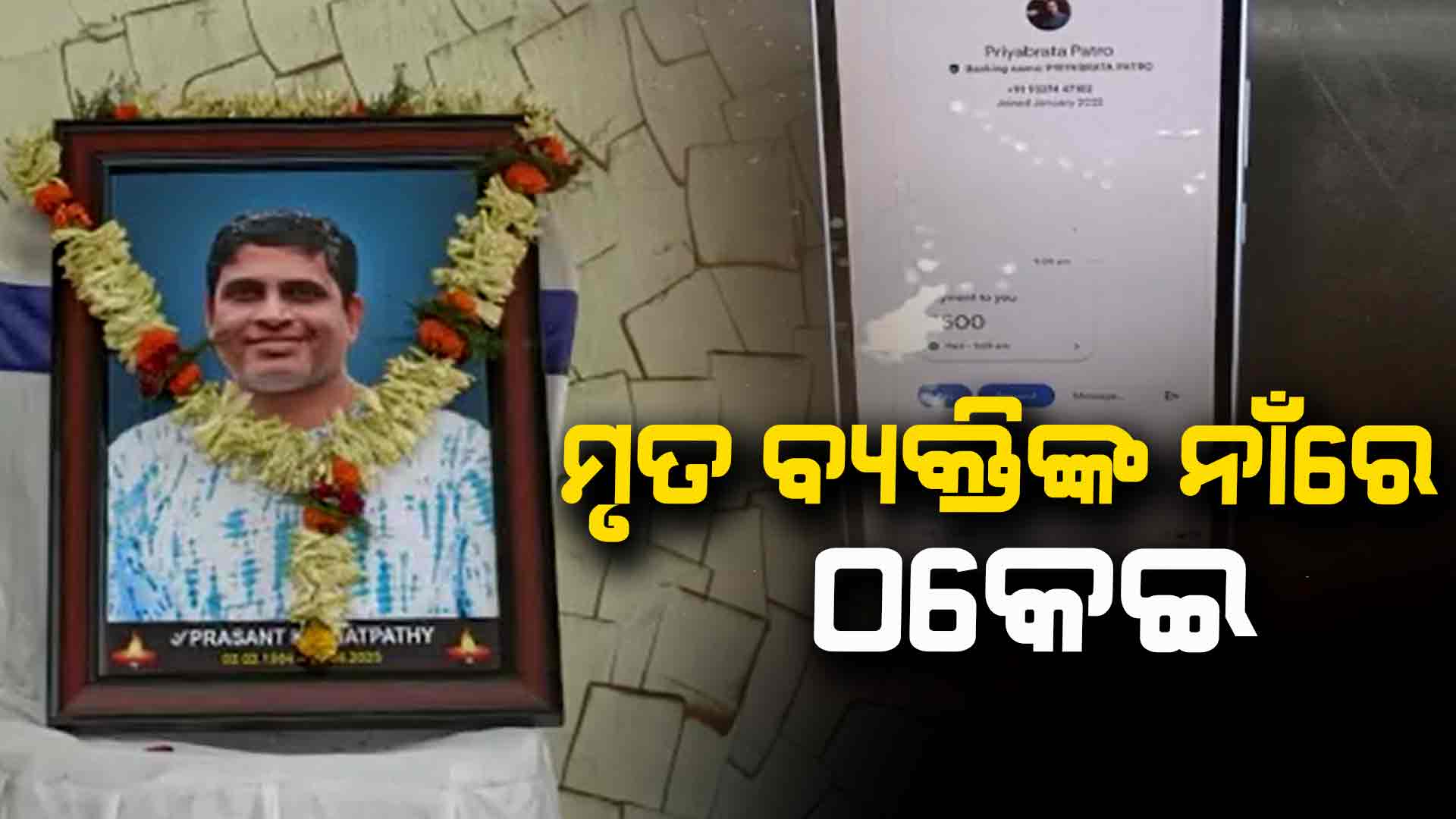 ପ୍ରଶାନ୍ତ ଶତପଥୀଙ୍କ ନାମରେ ସୋସିଆଲ ମିଡିଆରେ ମଗାଯାଉଛି ଟଙ୍କା